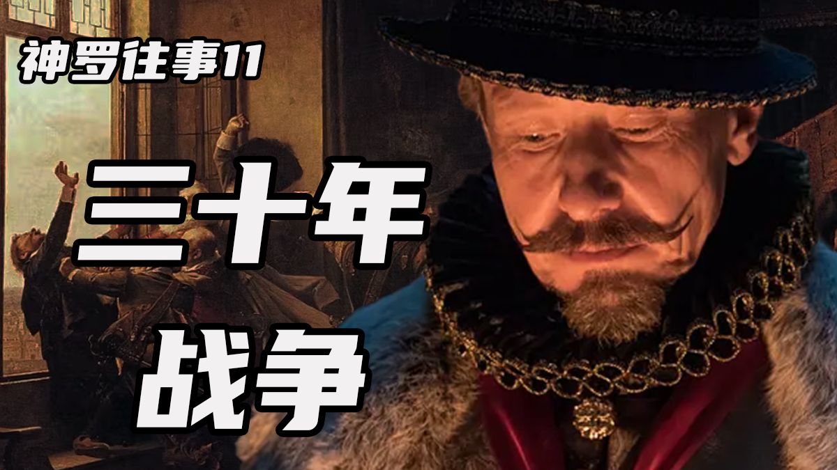三十年战争：交织列强命运的旷世欧战！(上)【神罗往事】