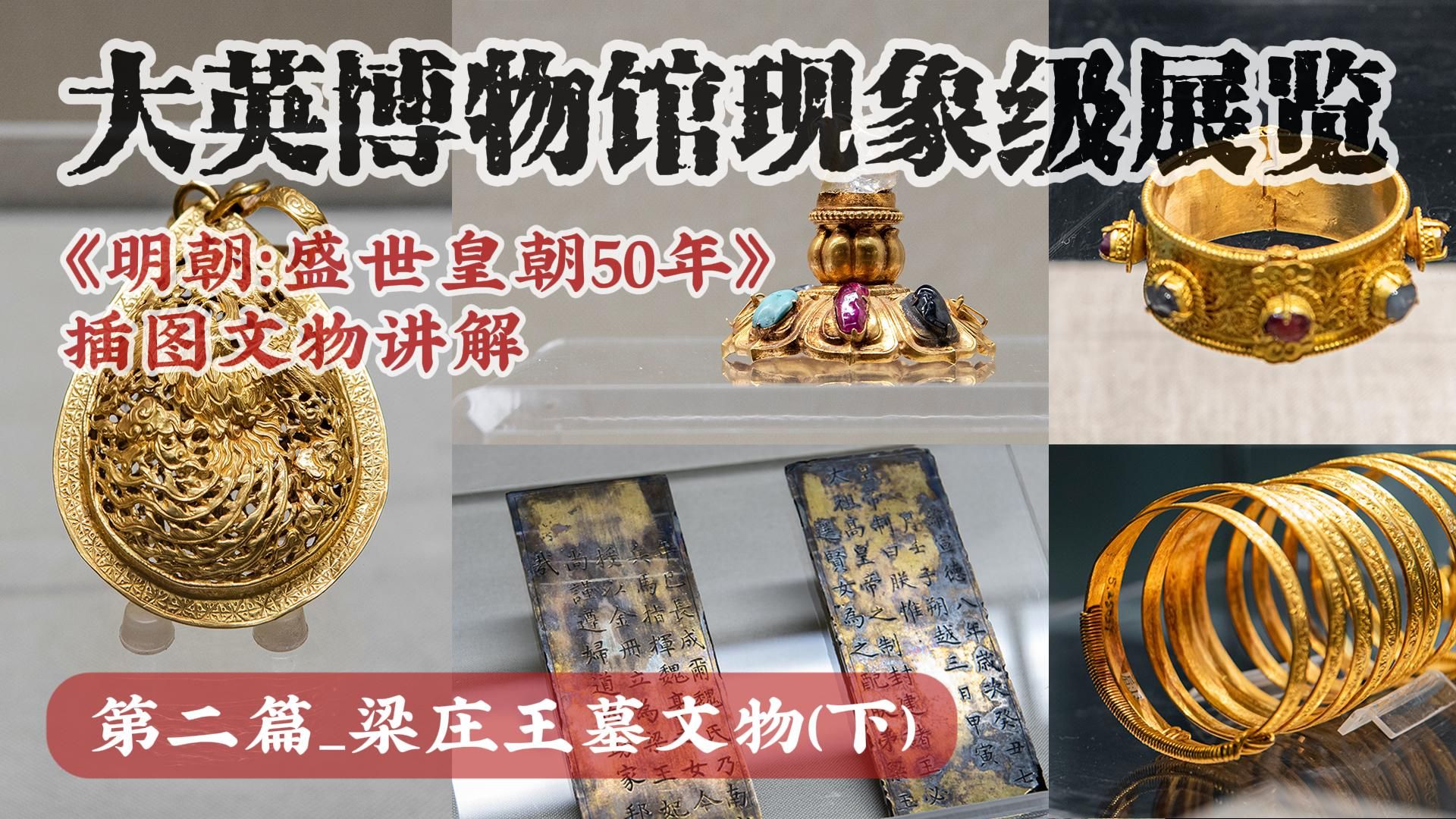 大英博物馆现象级展览——《明朝：盛世皇朝50年》文物讲解系列