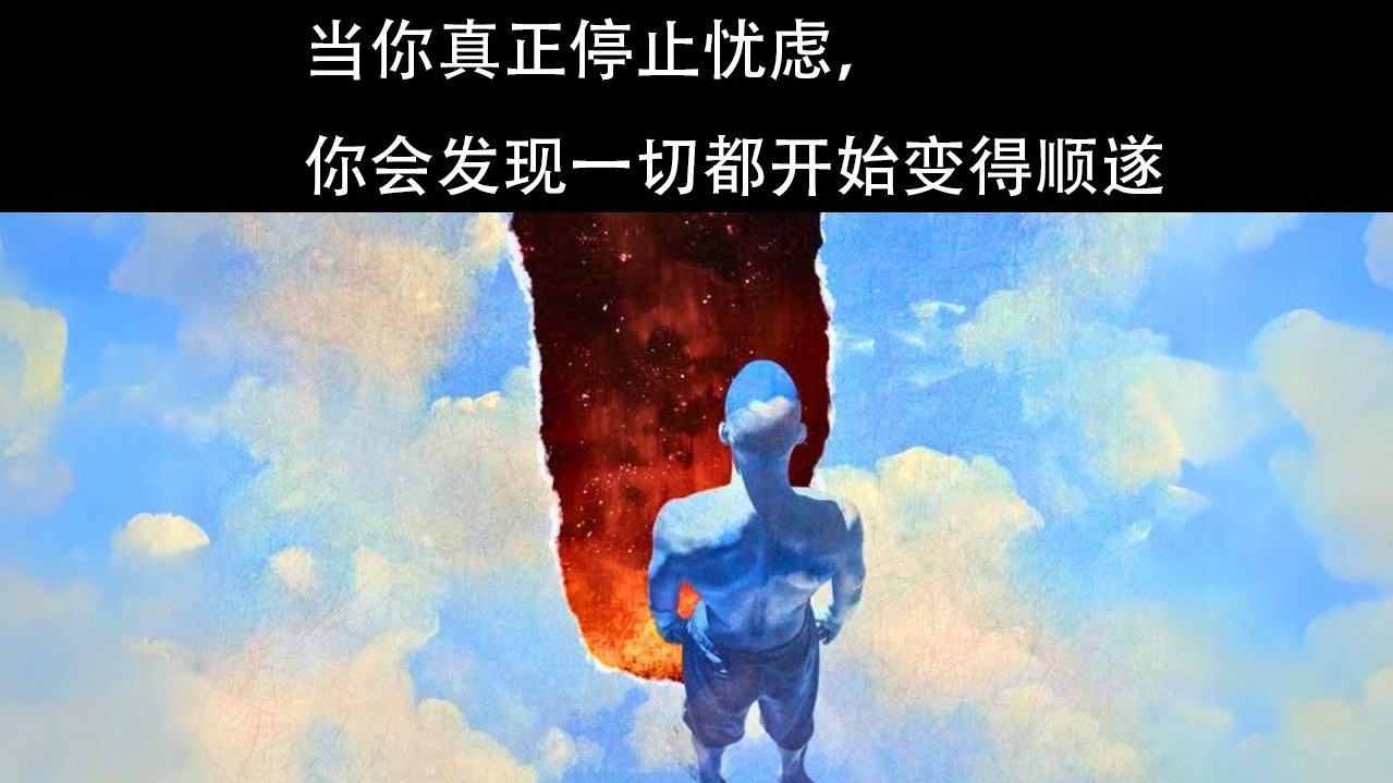 当你真正停止忧虑， 你会发现一切都开始变得顺遂