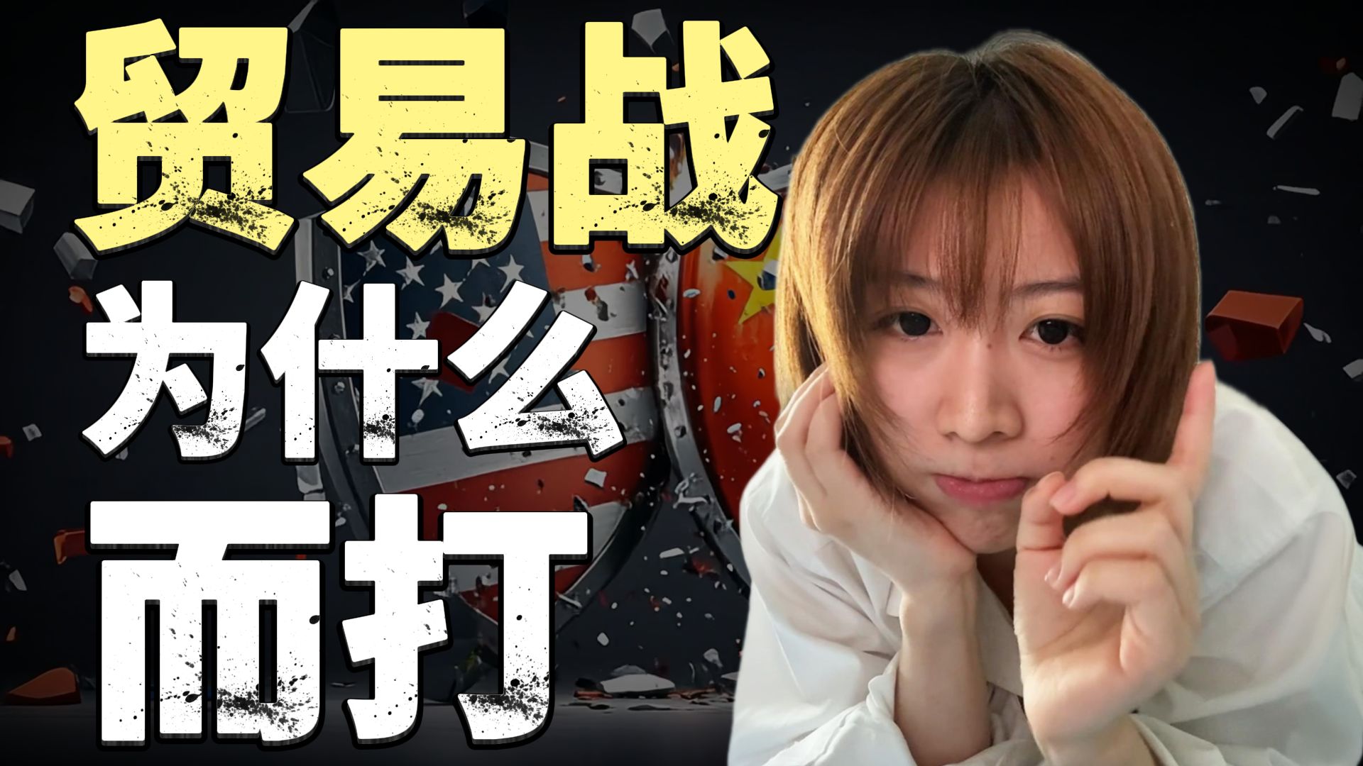 贸易战为了什么而打？