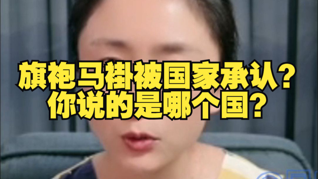 【吃瓜蒙主】旗袍马褂被国家承认？你说的是哪个国？250723