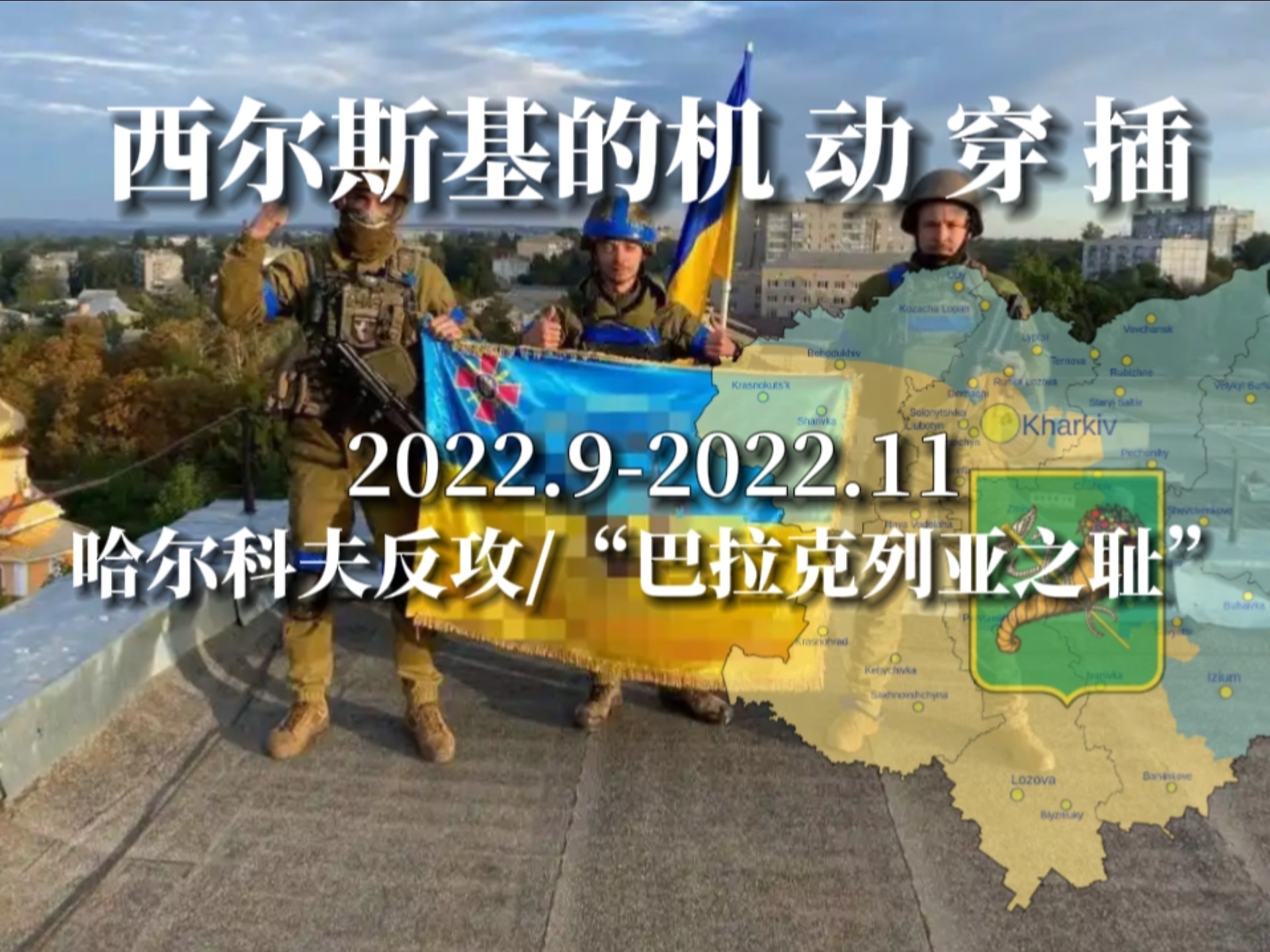 【战役回顾】“坍塌的危墙”！巴拉克列亚之耻与哈尔科夫反攻战