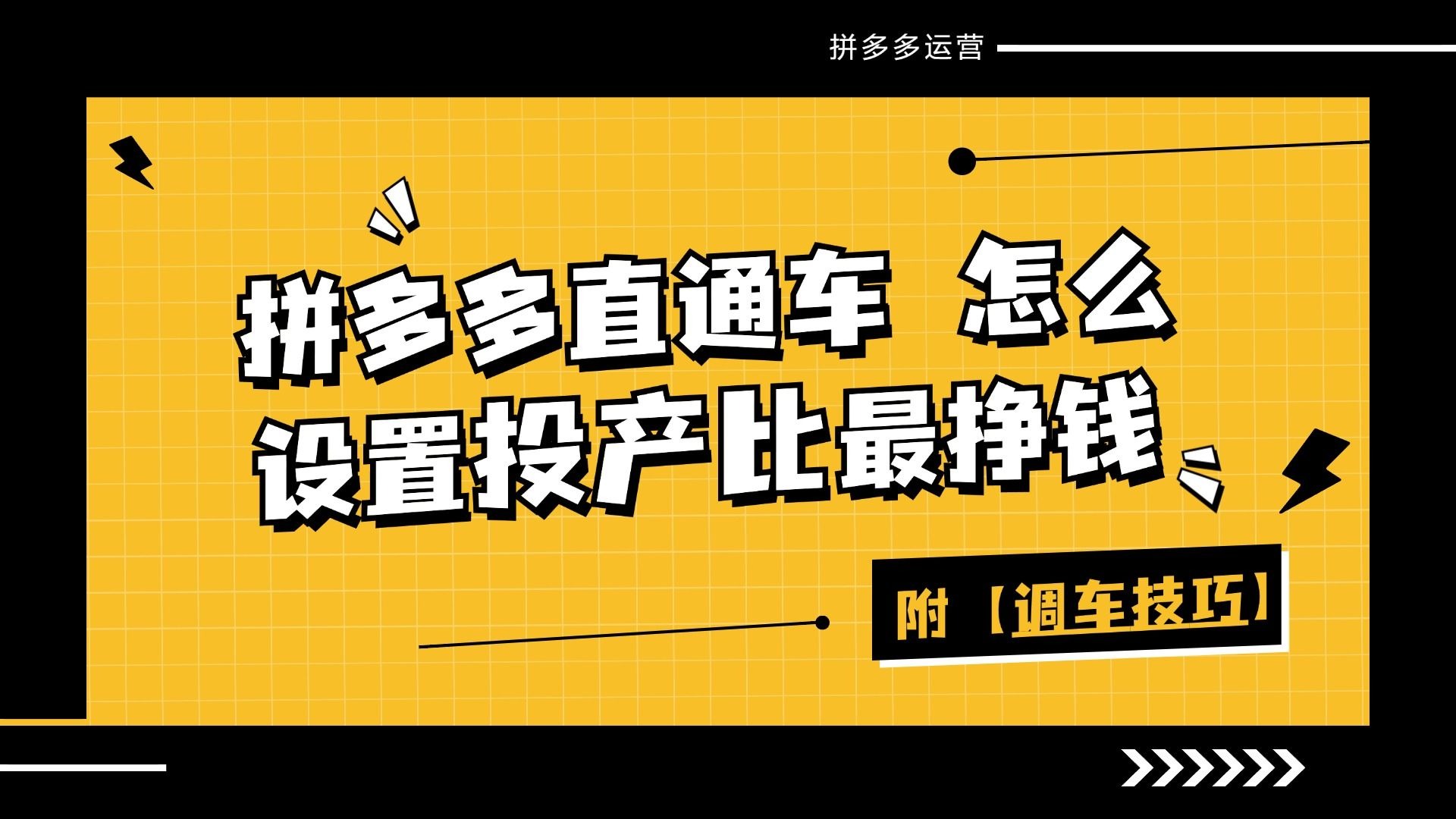 拼多多直通车怎么设置投产比最挣钱，附调车优化运营技巧