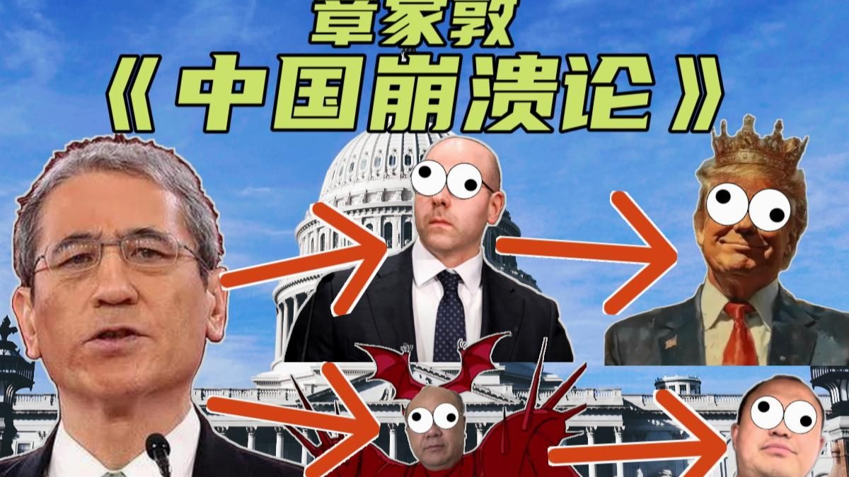 万恶之源：《中国崩溃论》从懂王关税战到殖人润阿美，大忽悠章家