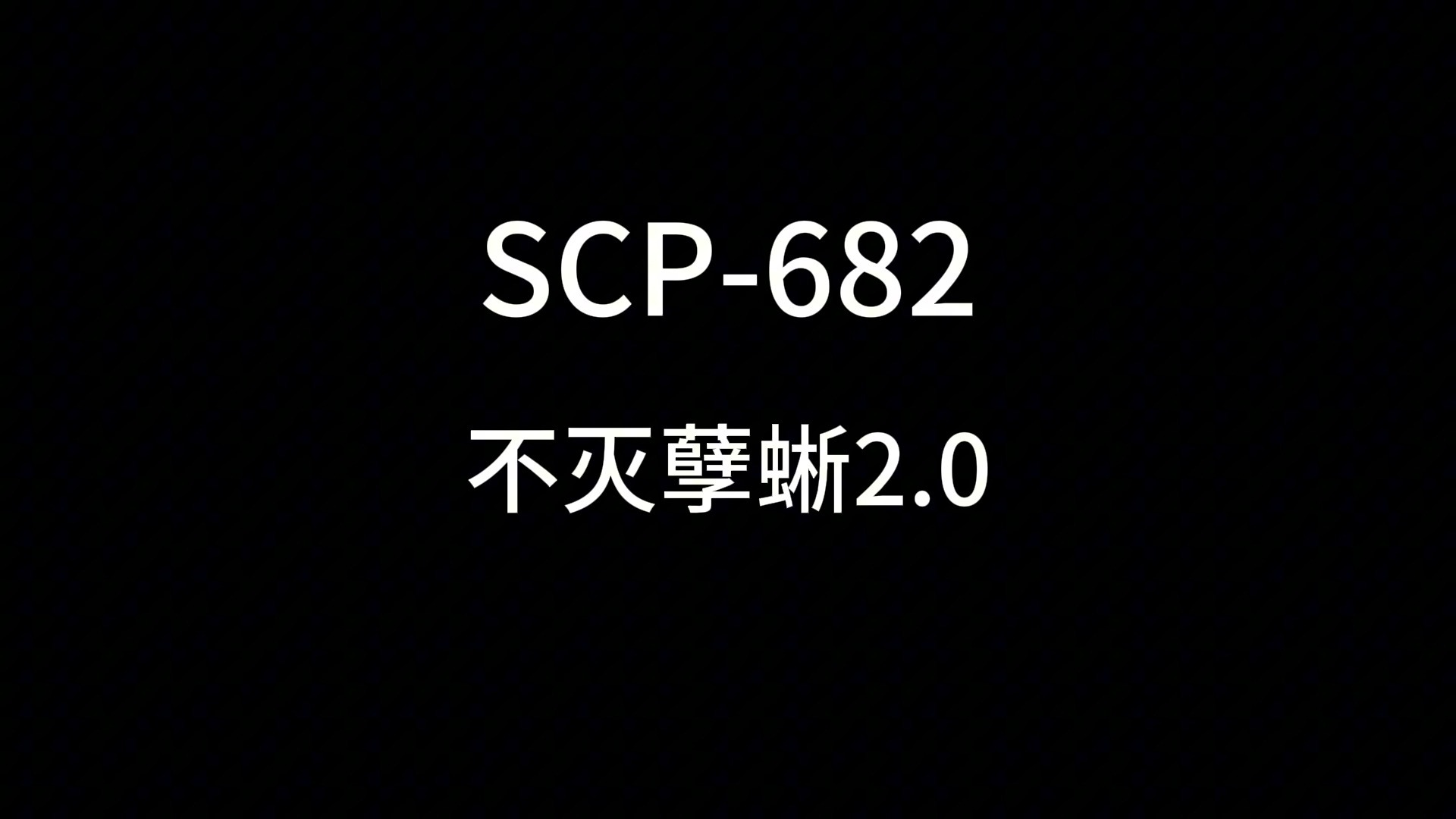 SCP-682处决记录 不灭孽蜥 SCP基金会