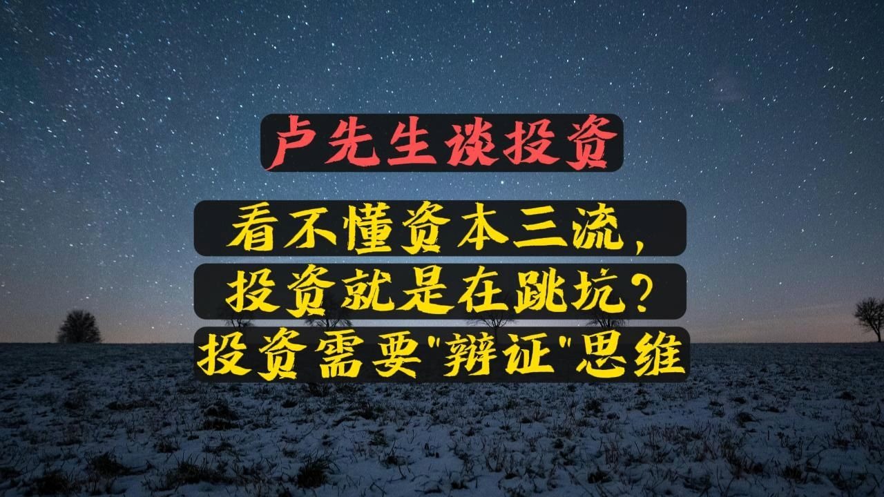 看不懂资本三流， 投资就是在跳坑？投资需要辩证思维