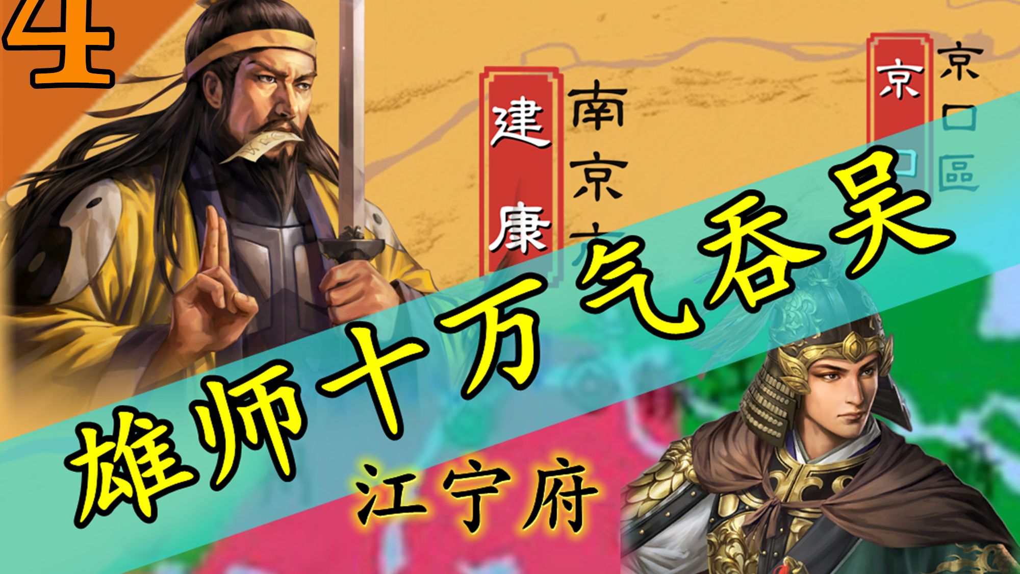 十万大军逆江打南京！1600年前的郑成功是谁？【刘裕传】04 穷途