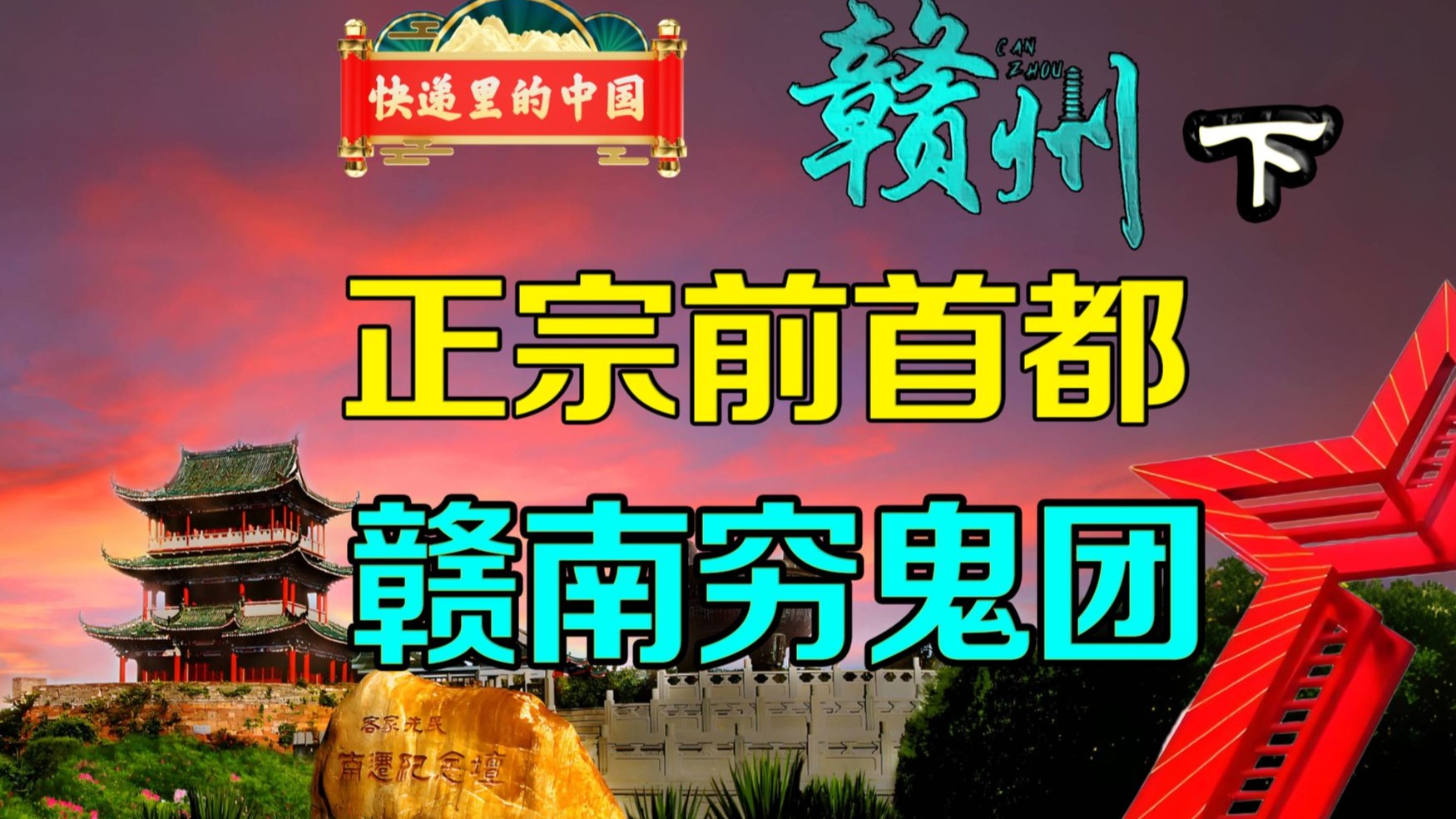 赣南穷鬼团，正宗前首都 快递里的中国 江西 赣州（下）