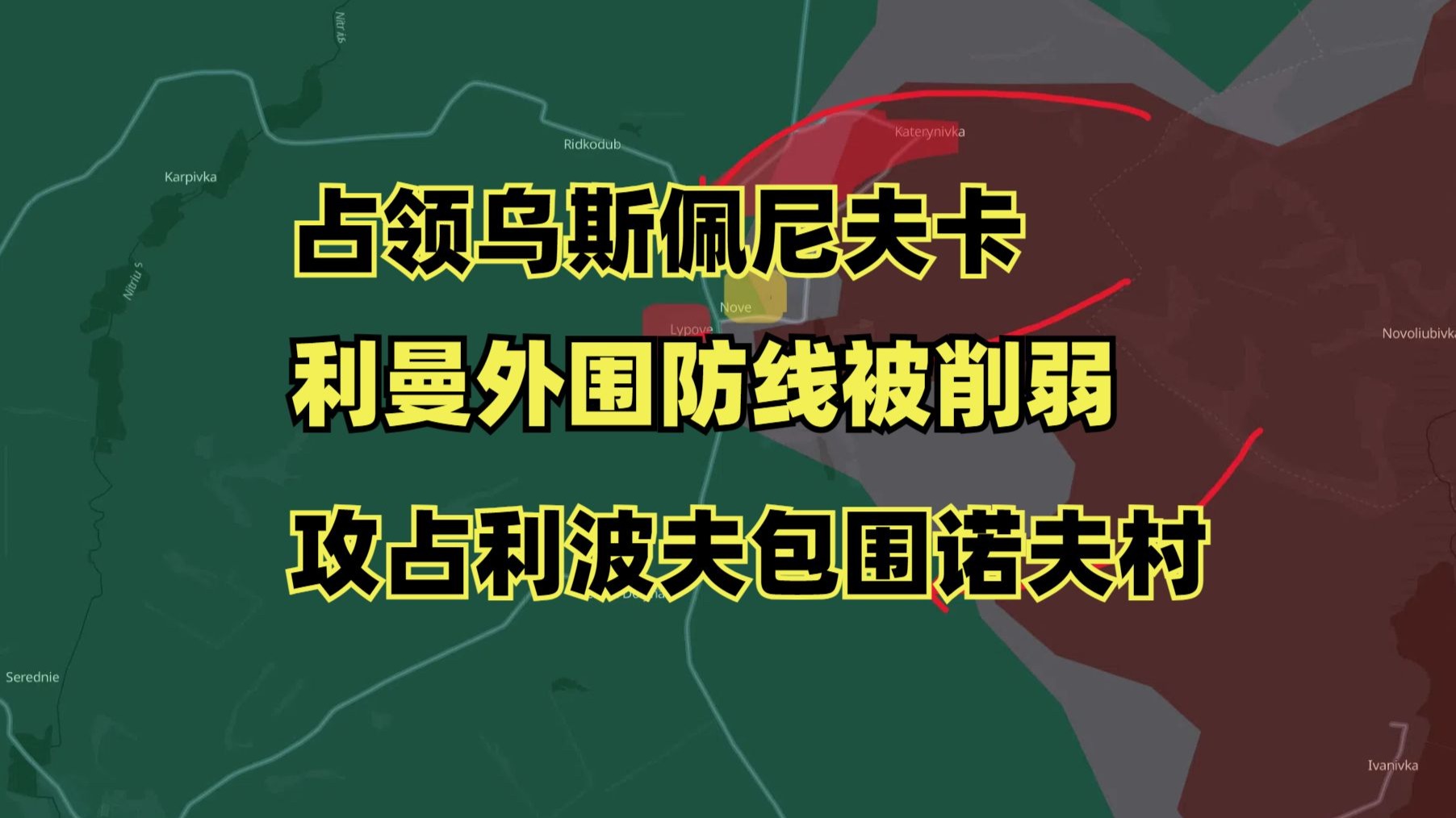 俄罗斯再次占领乌斯佩尼夫卡，攻占利波夫包围诺夫村，利曼防线被