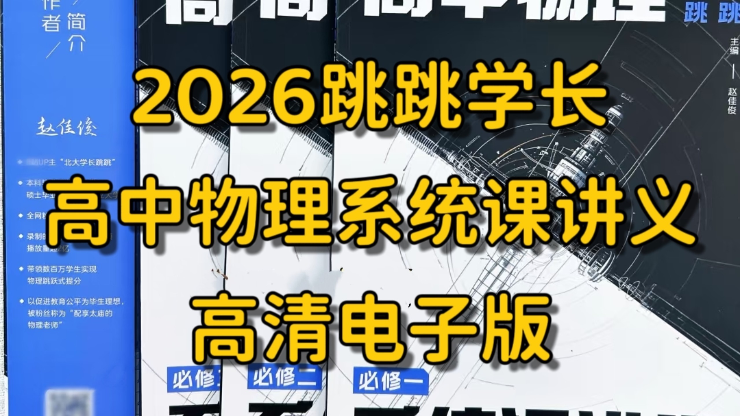 2026版跳跳学长高中物理系统课讲义，必修一至选修三，高清电子版