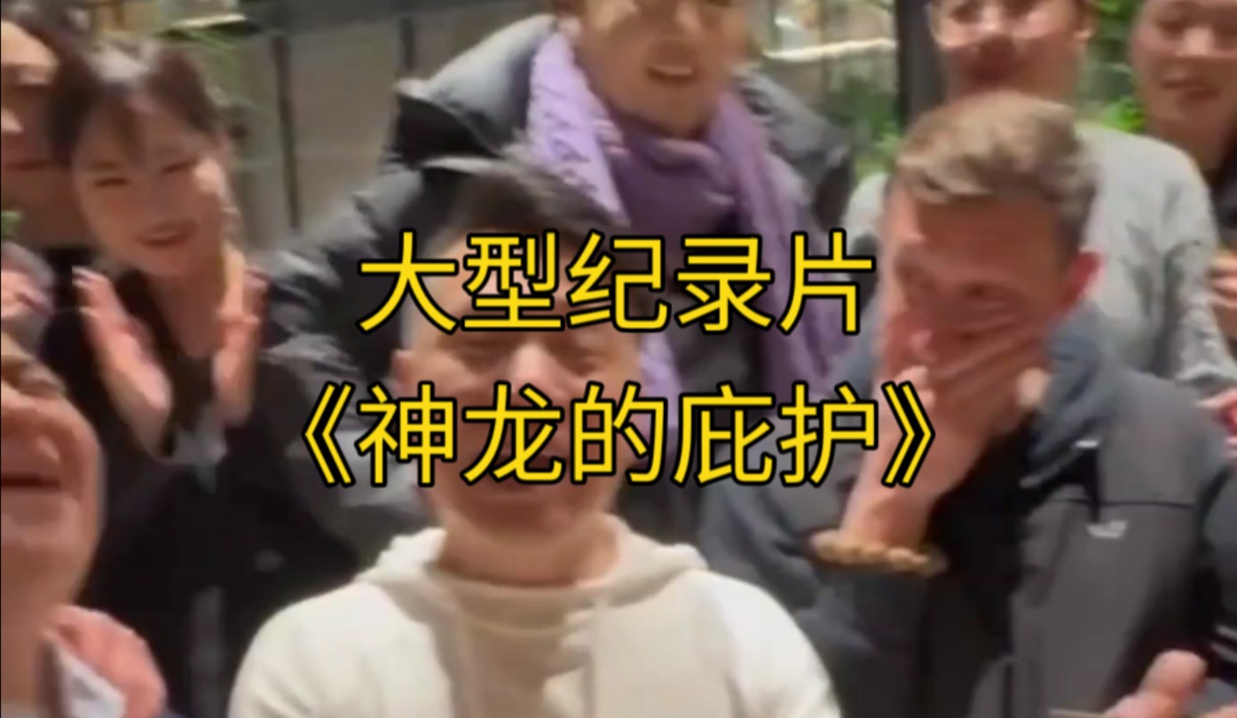 大型纪录片《神龙的庇护》持续为您播出！