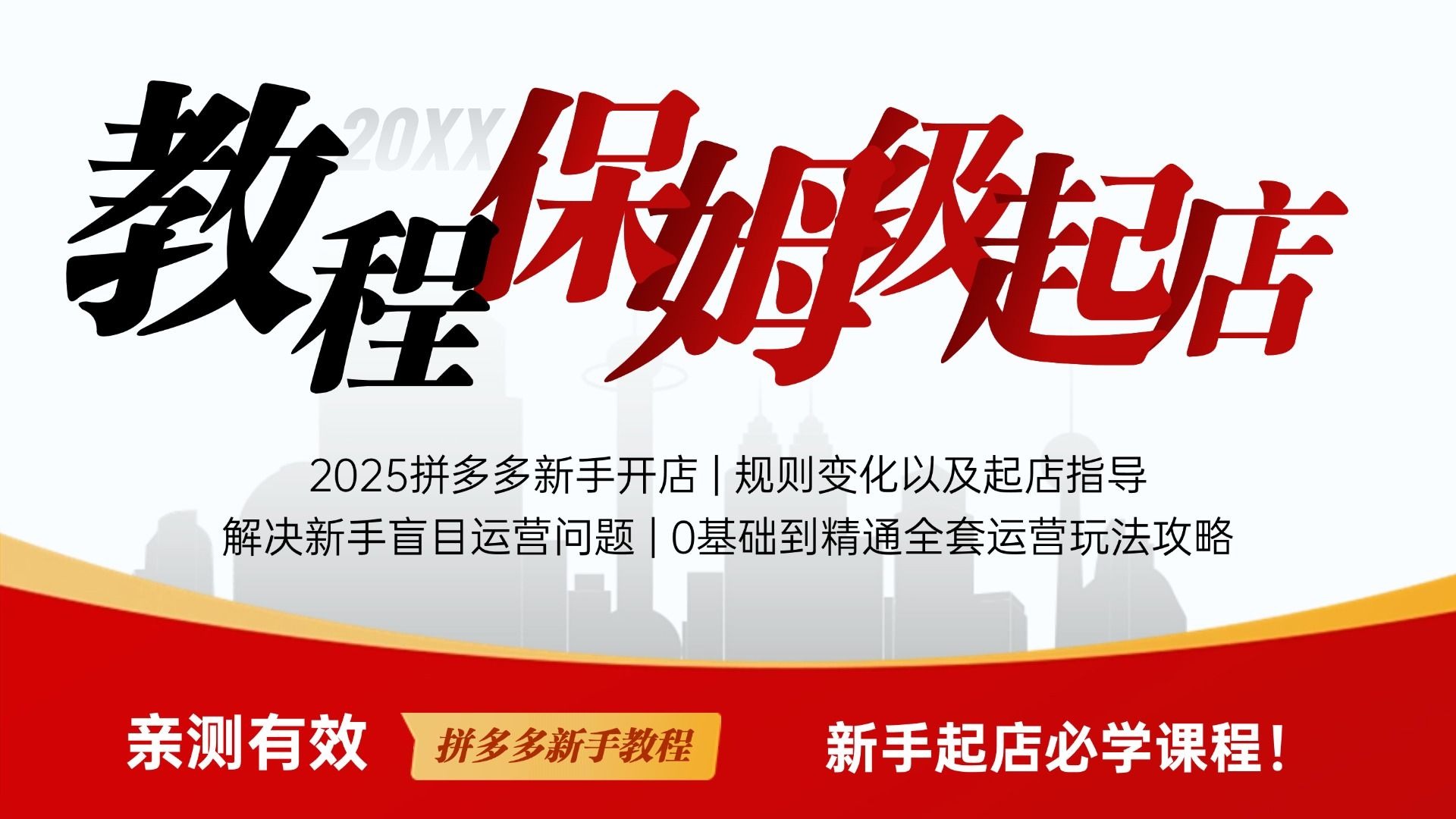 【运营干货】拼多多0基础新手保姆级运营起店流程攻略，新手看