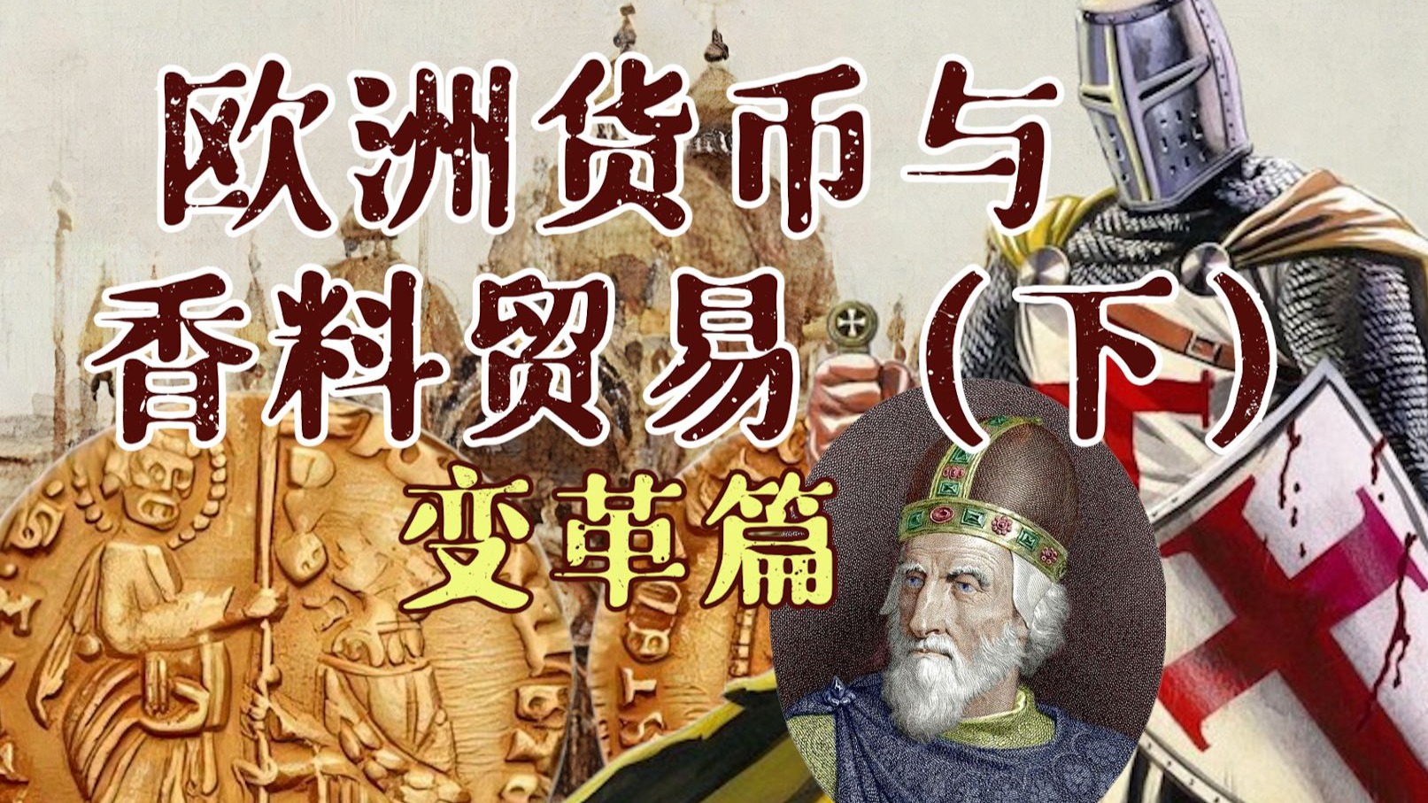 欧洲货币与香料贸易（下）:变革篇