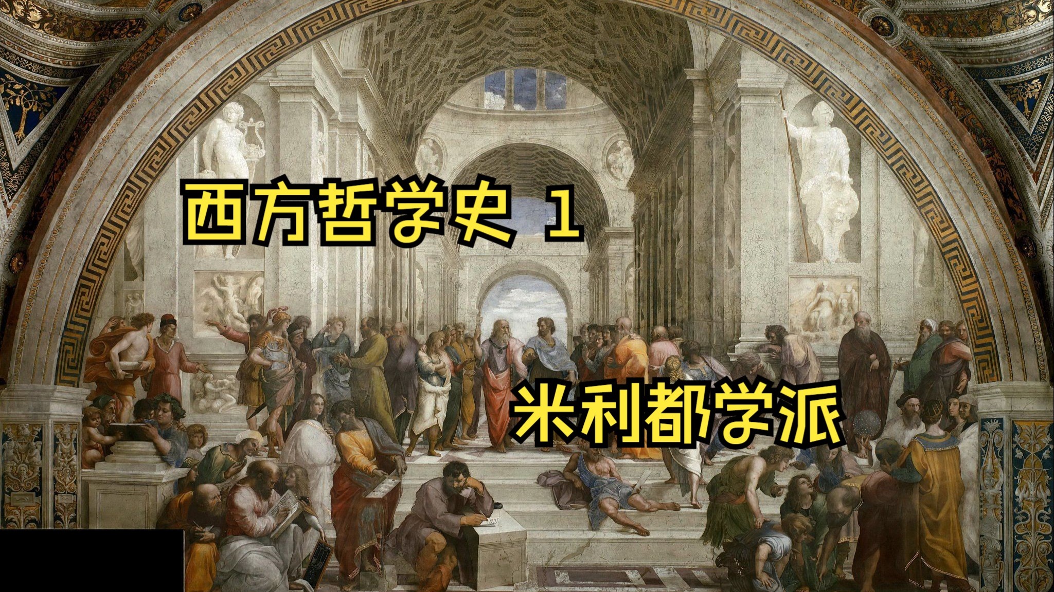 《西方哲学史·米利都学派》
