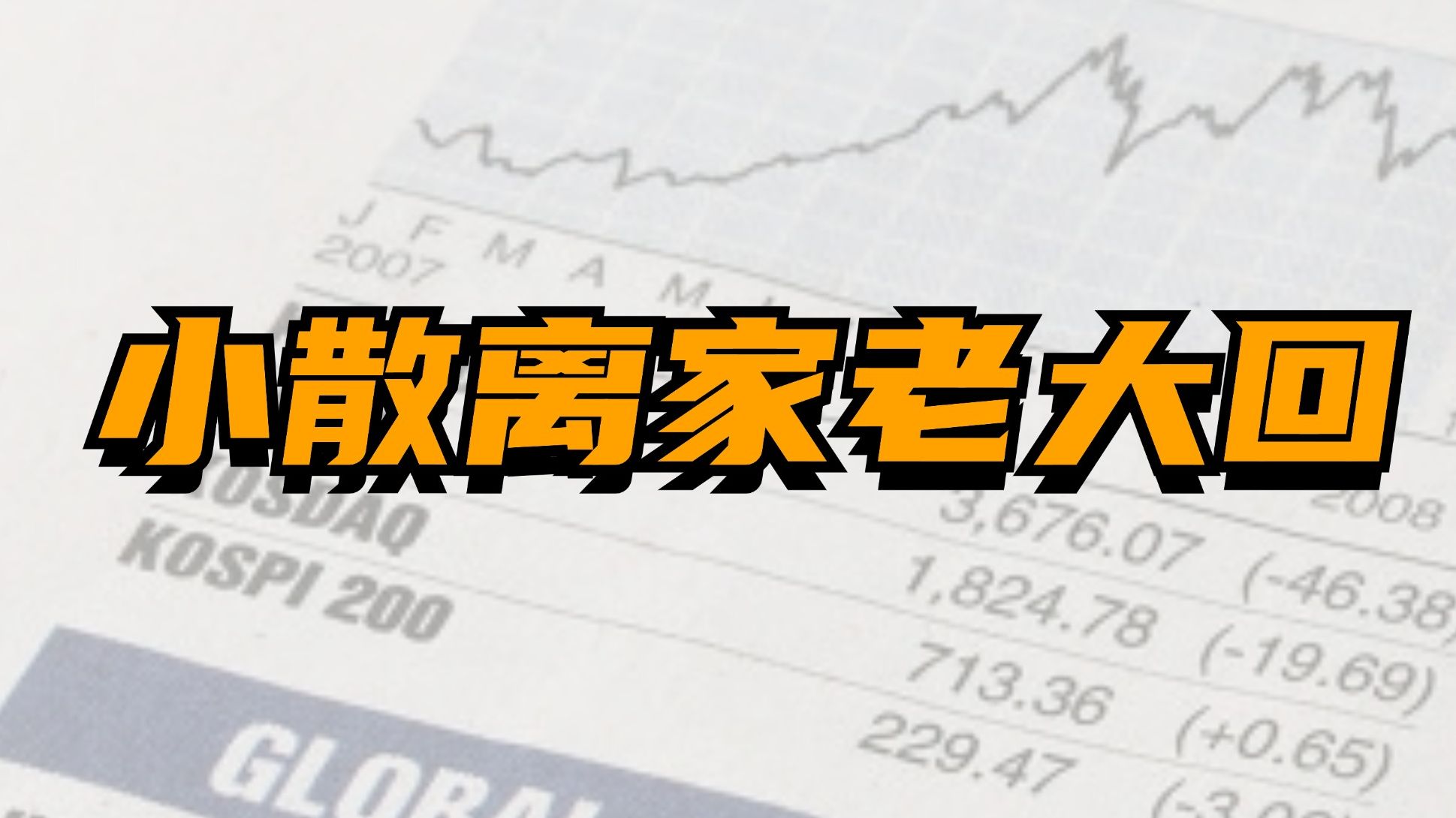 【78期复盘 9.19】有意而为之,看政策20-24号有无 【78期复盘 9.19】有意而为之,看政策20-24号有无