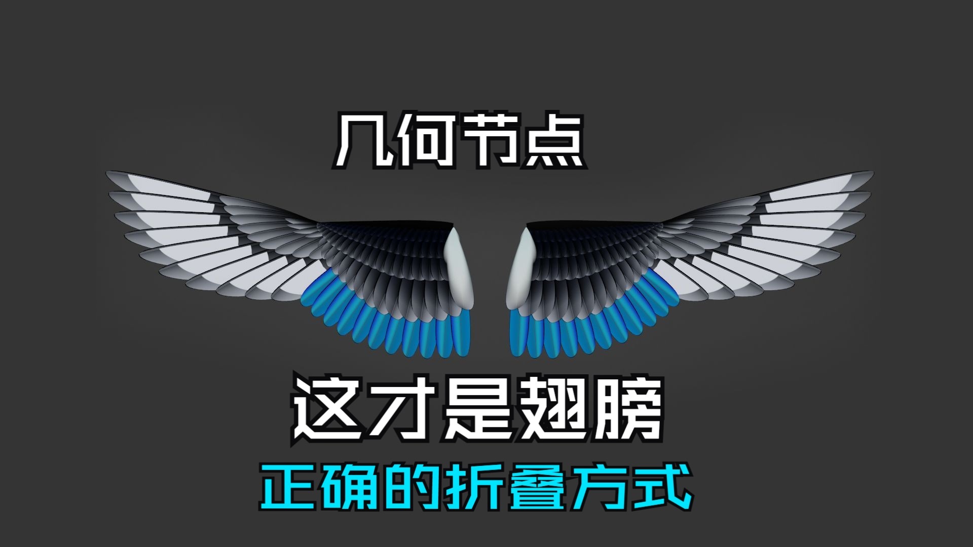 Blender 几何节点翅膀 无需骨骼绑定循环拍翅