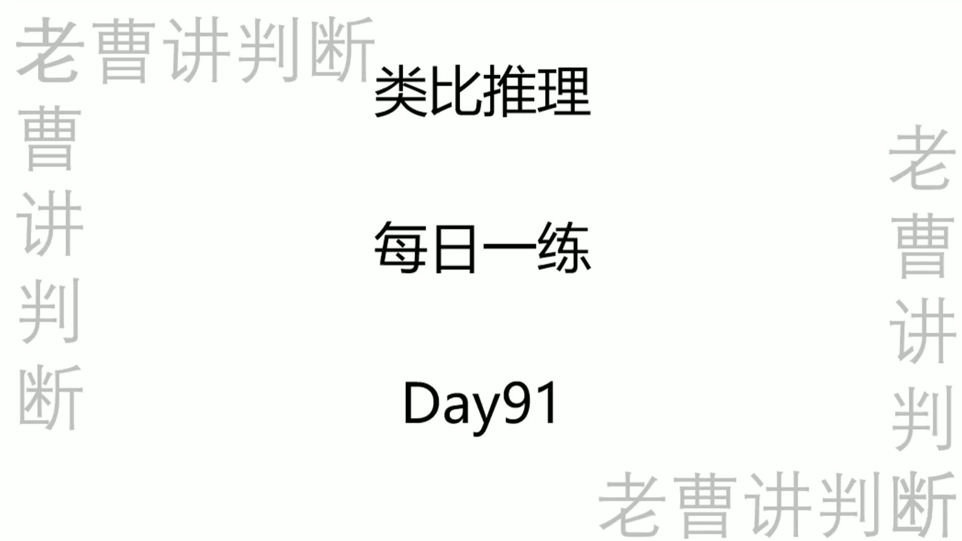类比推理每日一练——Day91