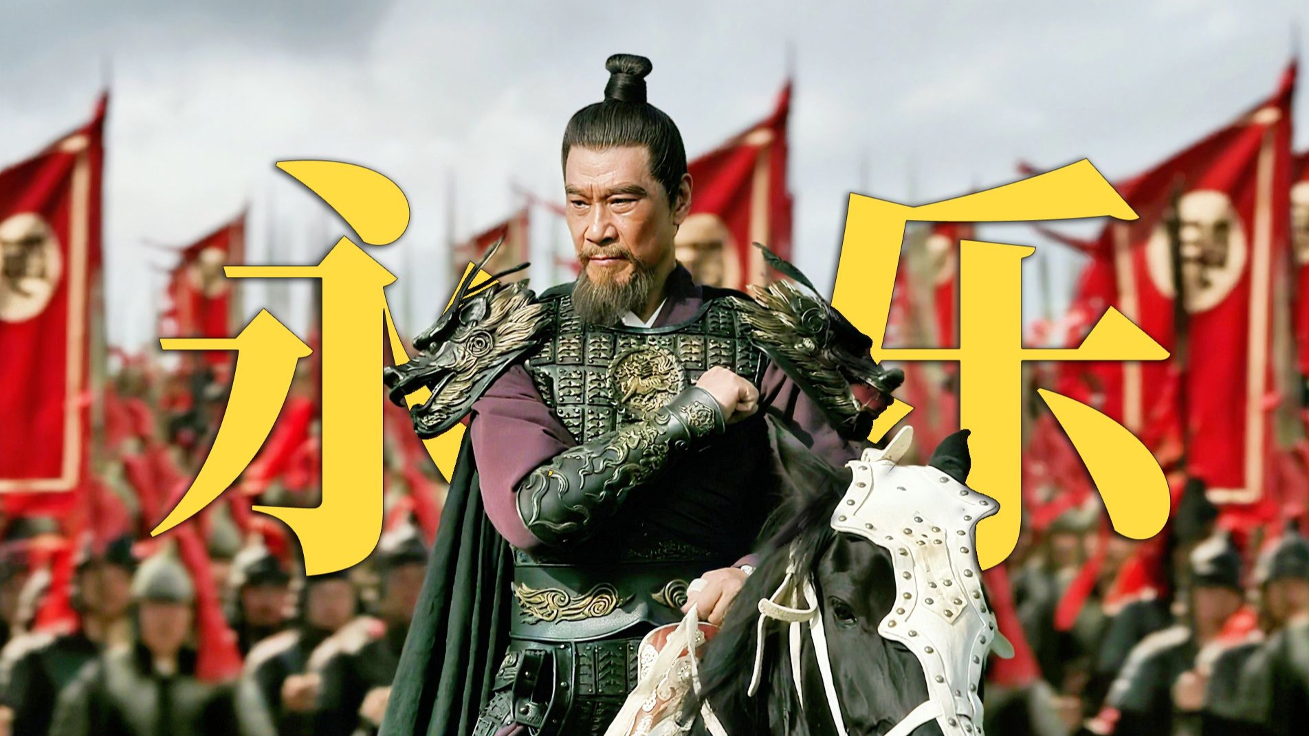 他，将大明带到世界之巅的“造反者”！