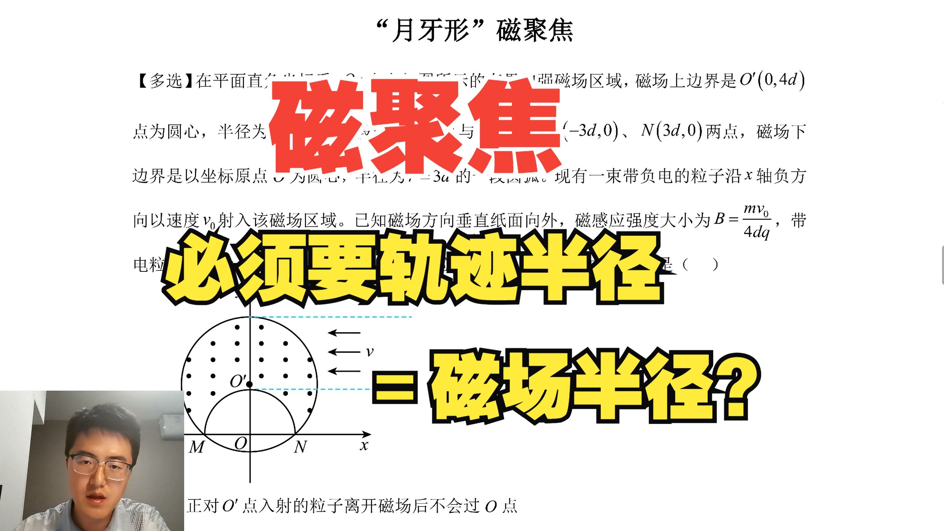 【倒计时33天】今年突然流行！你还不知道？轨迹半径≠磁场半径，也