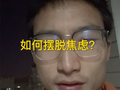 学会三招，轻松处置日常生活中的焦虑