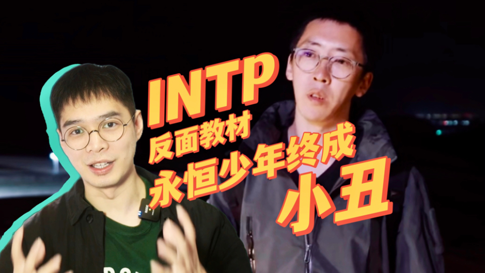 刘爽：被困在内在小孩的INTP（少年Si/小丑Se详解）