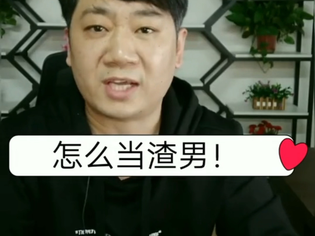 如何才能当“渣男”，去祸害小姐姐呢