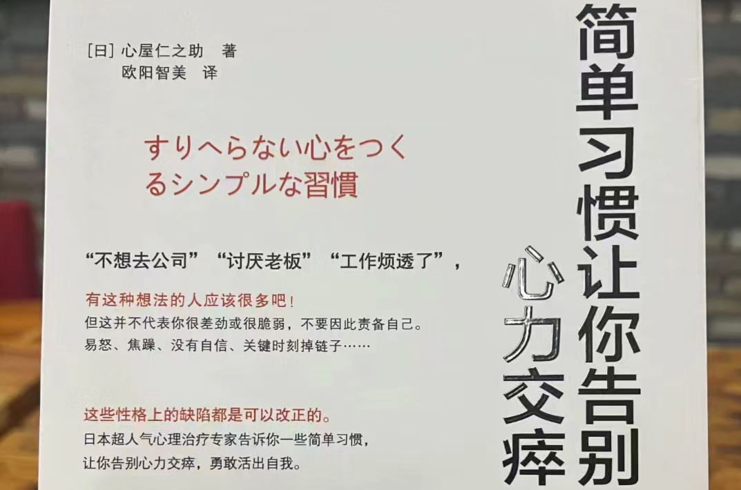 《简单习惯让你告别心力交瘁》