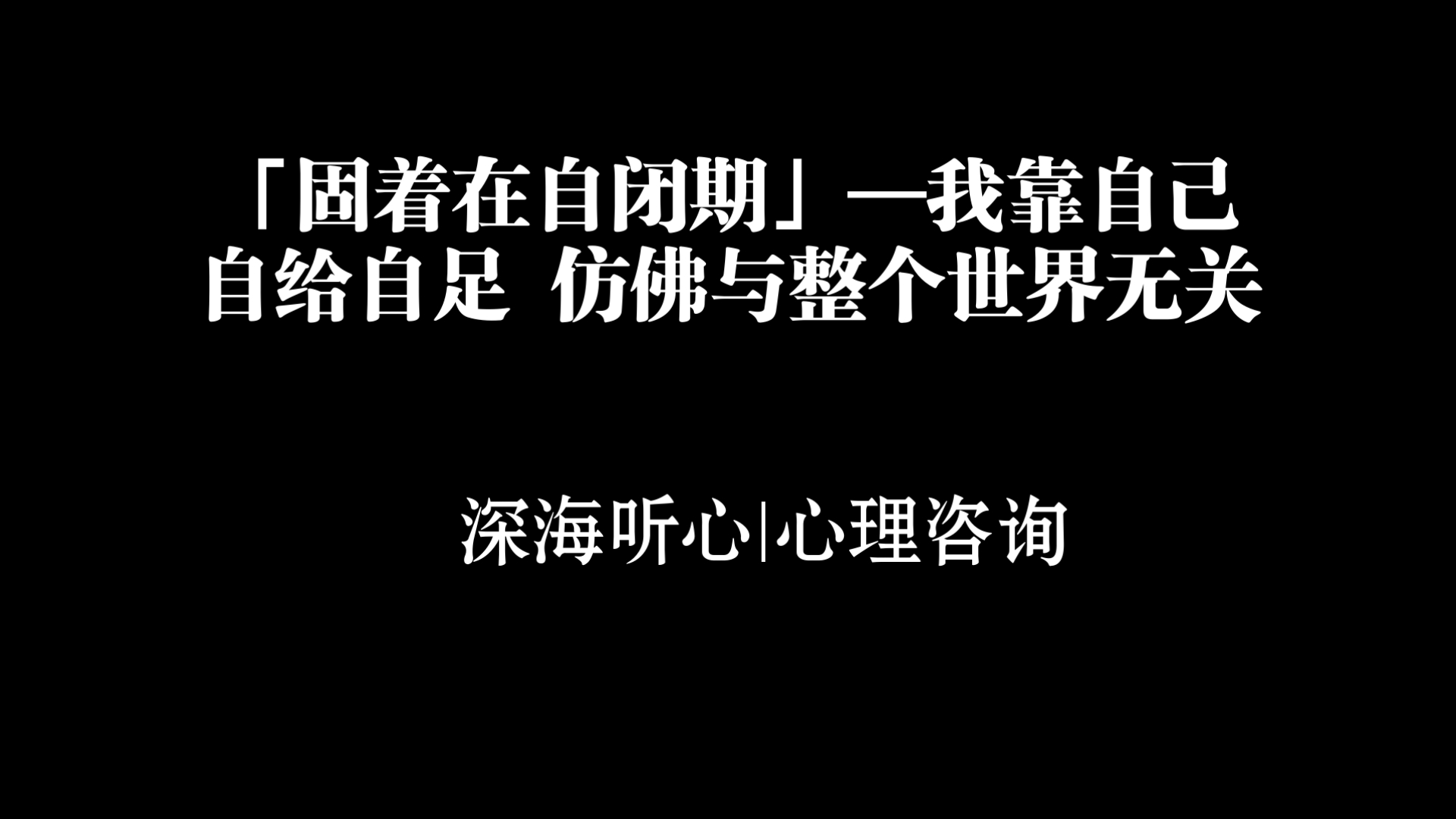 分离个体化：一个人是如何走向独立，继而发展出健康的亲密关系的