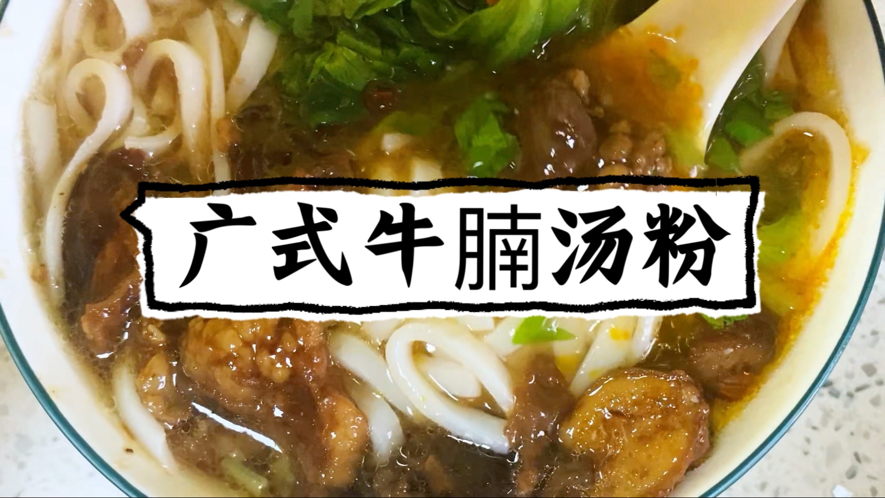 广式牛腩汤河粉，牛腩软烂入味，汤汁儿拌粉超好吃。