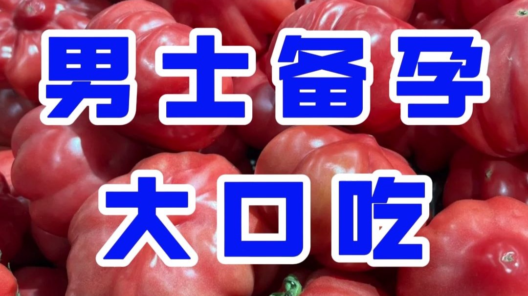 想生儿子，3种食物准爸爸照着吃，一次就中