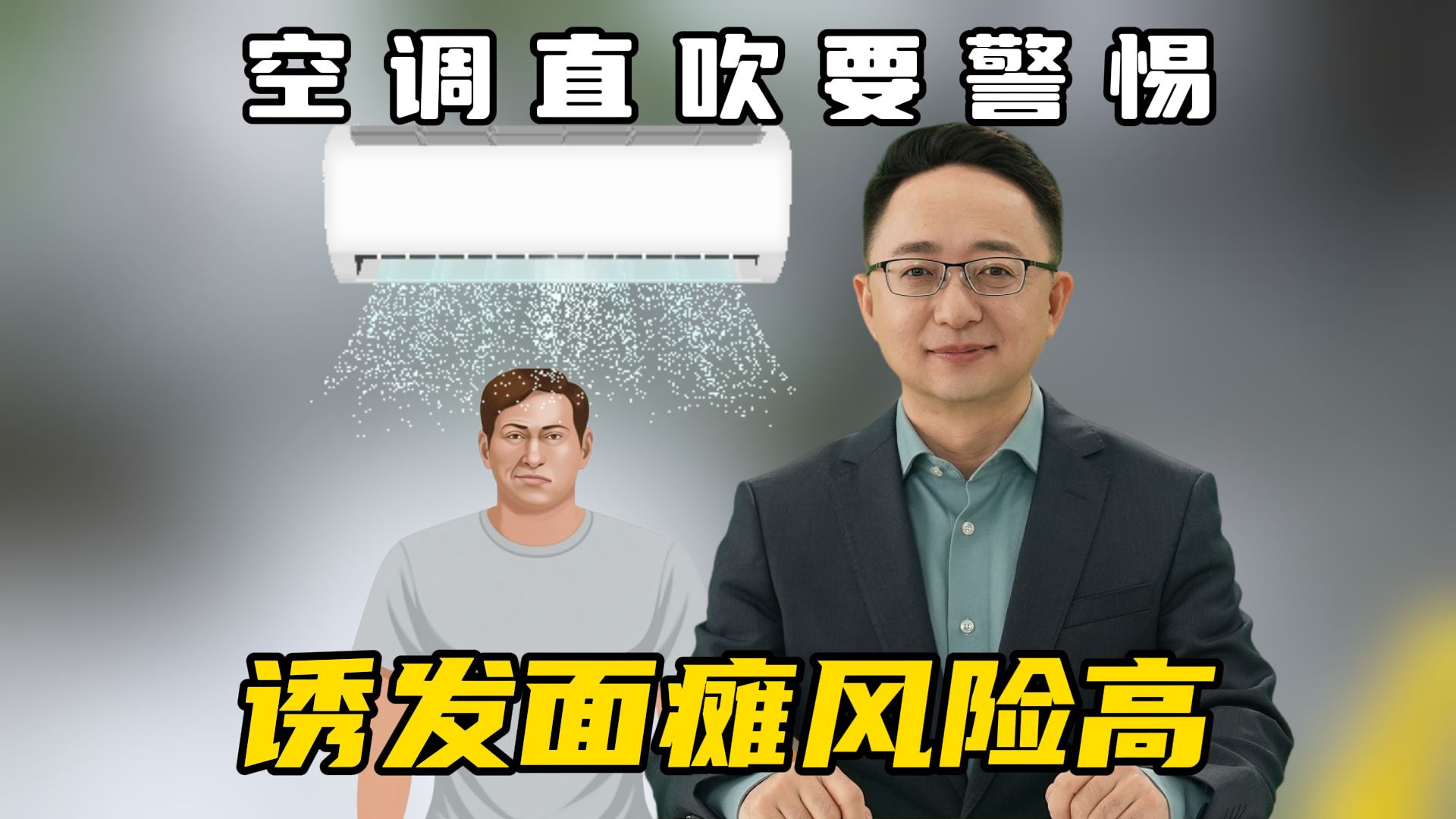 空调直吹要警惕，诱发面瘫风险高！