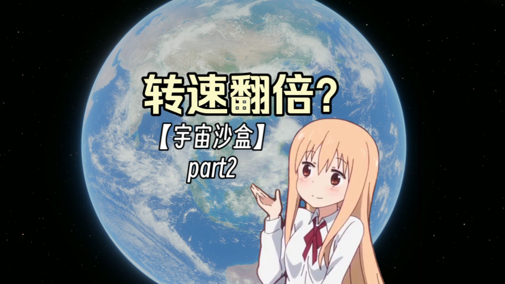 地球转速翻倍会发生什么？【宇宙沙盒part2】