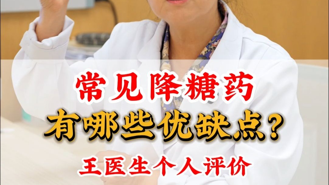 常见降糖药有哪些优缺点