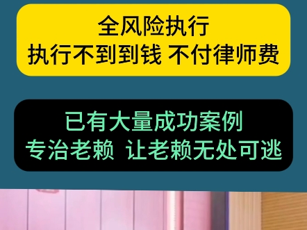 执行到钱再收律师费！