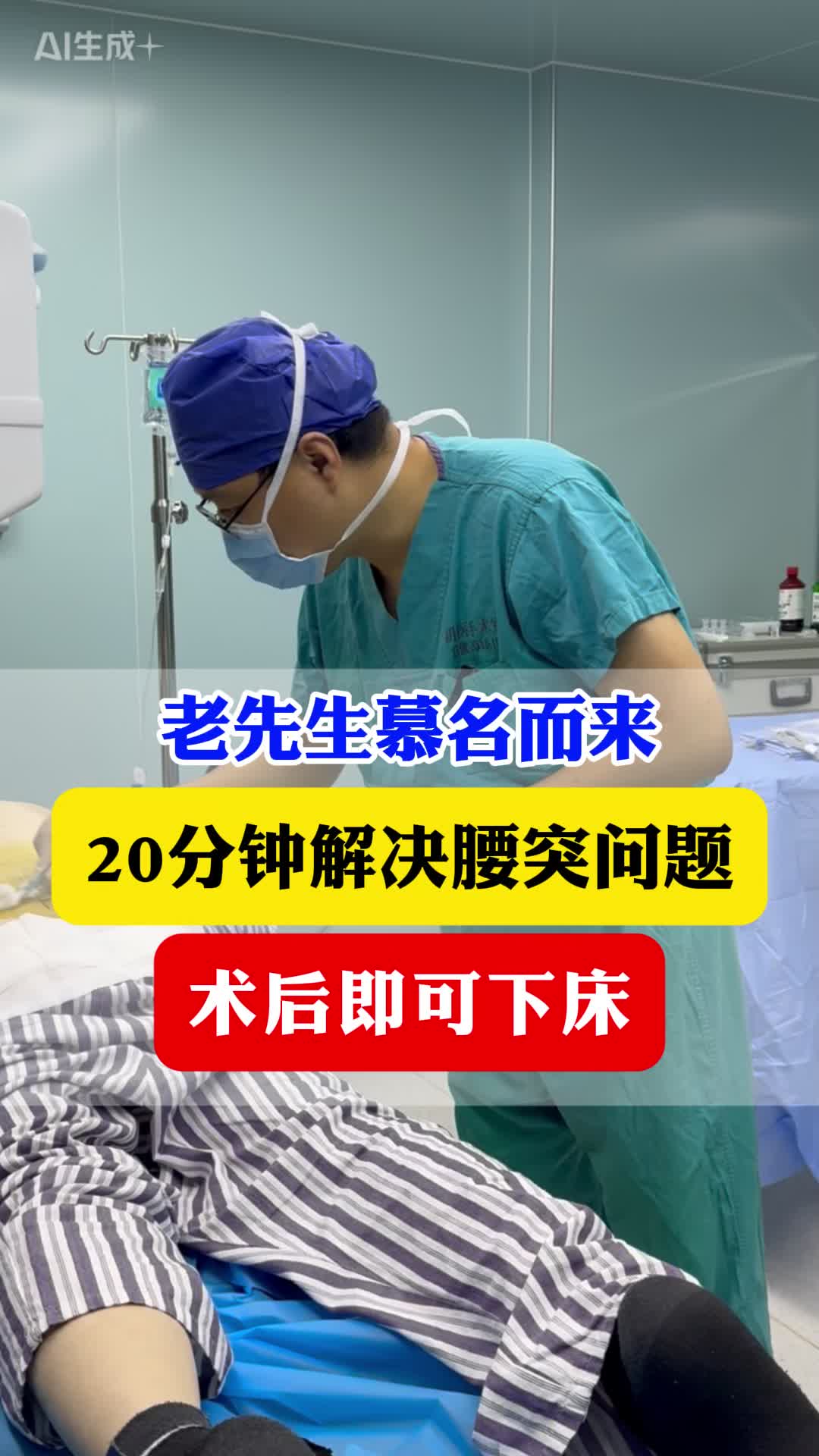 老先生慕名而来，20分钟解决腰突问题，术后即可下床