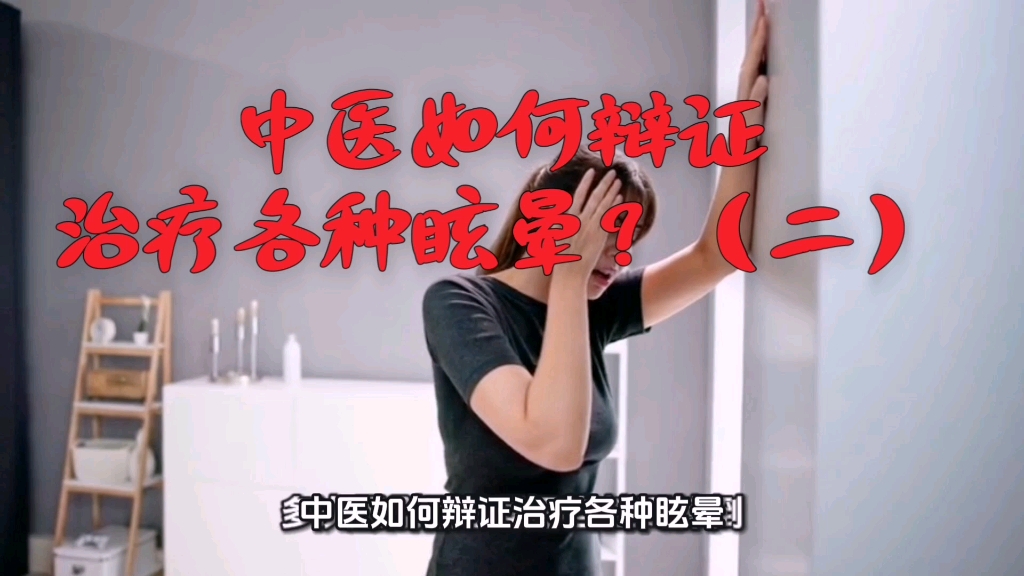 中医如何辩证治疗各种眩晕?(二) 中医如何辩证治疗各种眩晕?(二)