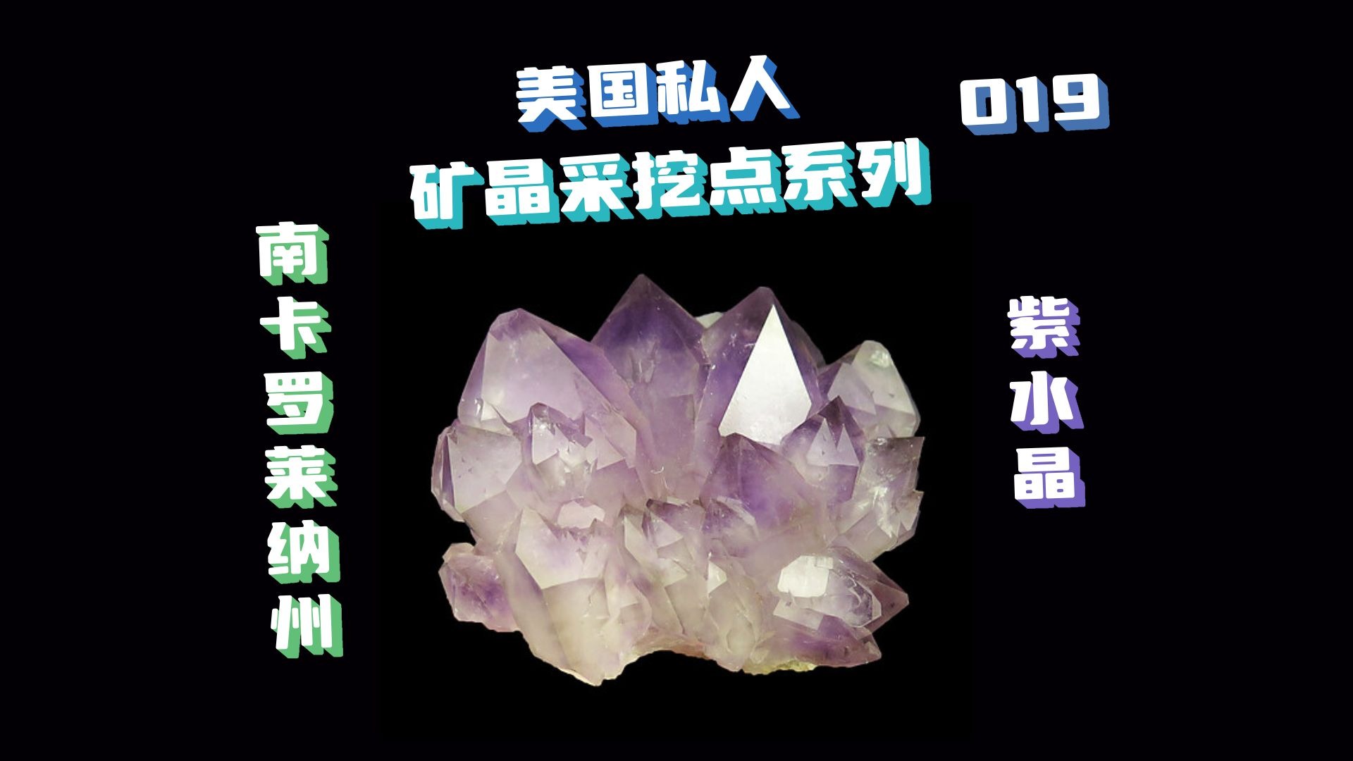 19集-美国南卡罗莱纳州Purple Heart Mine采挖紫水晶