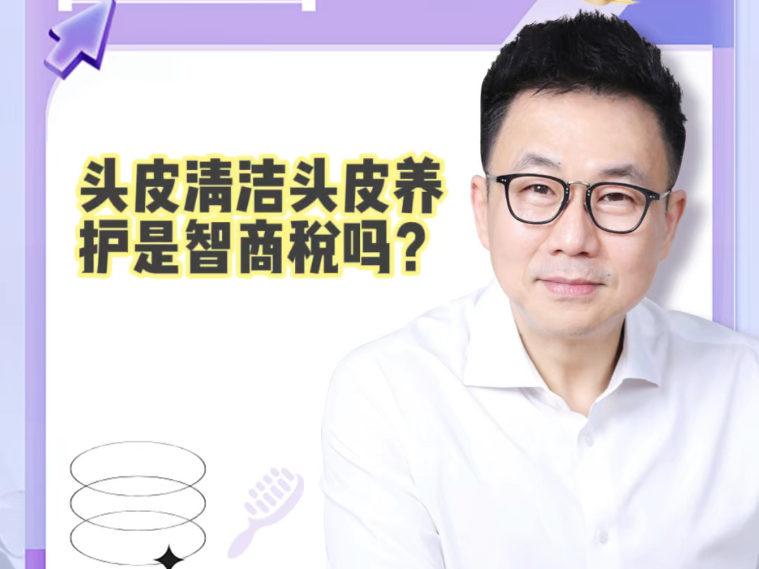 头皮清洁头皮养护是智商税吗？