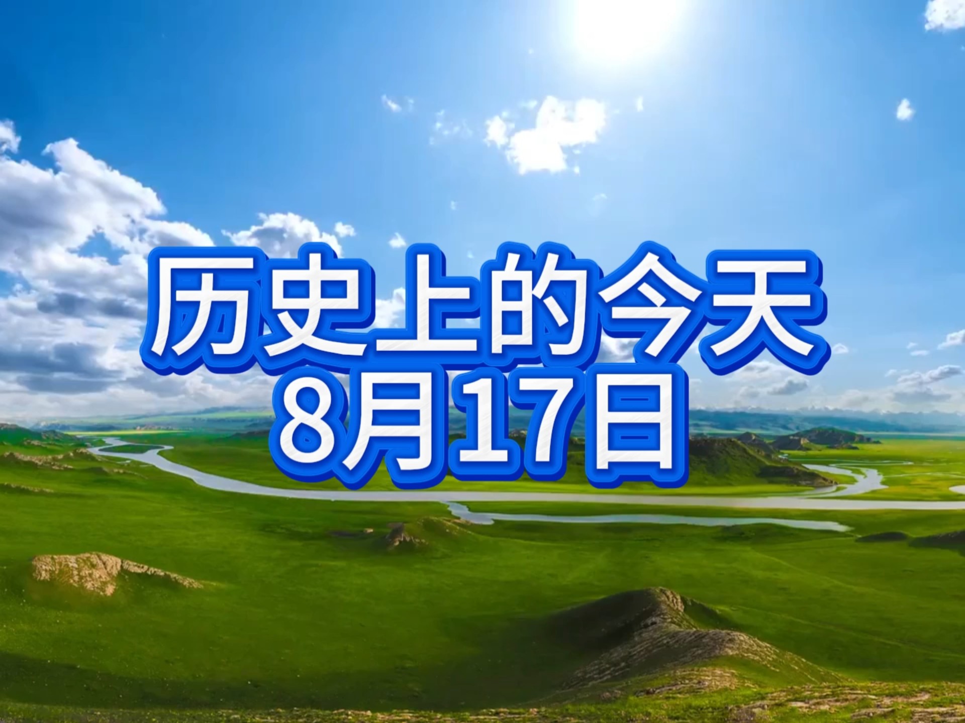 历史上的8月17日都发生了什么