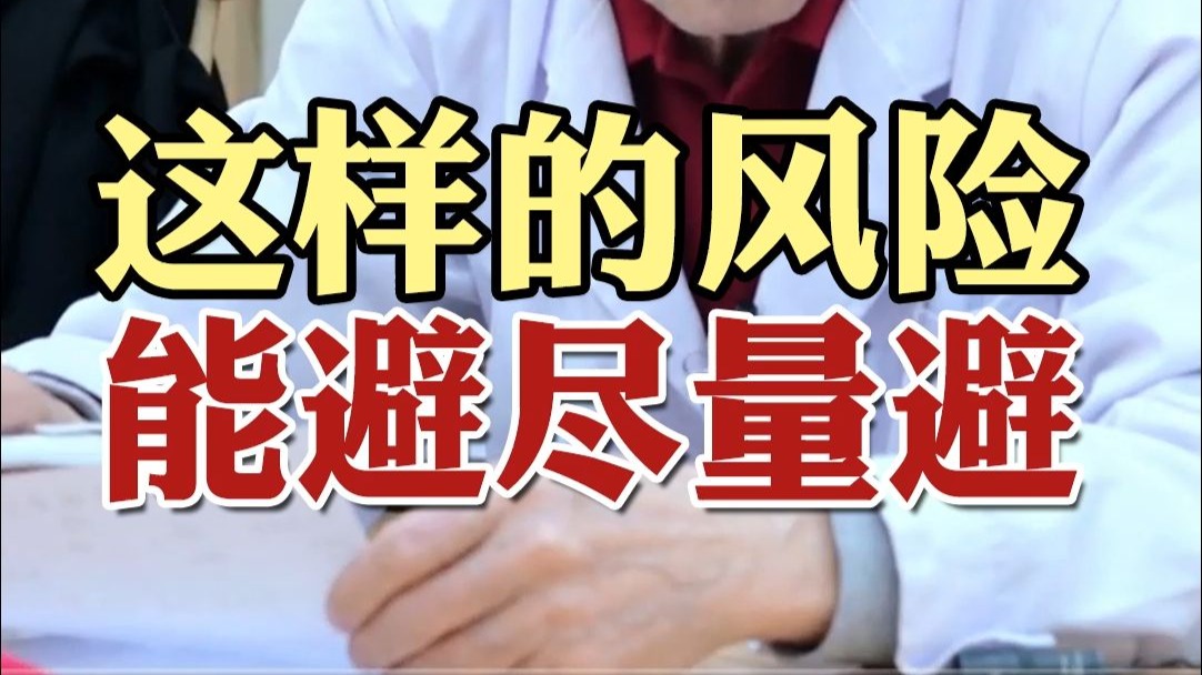 年纪上来了，这样的风险咱们还是要能避免尽量避免~#中医 #褚月
