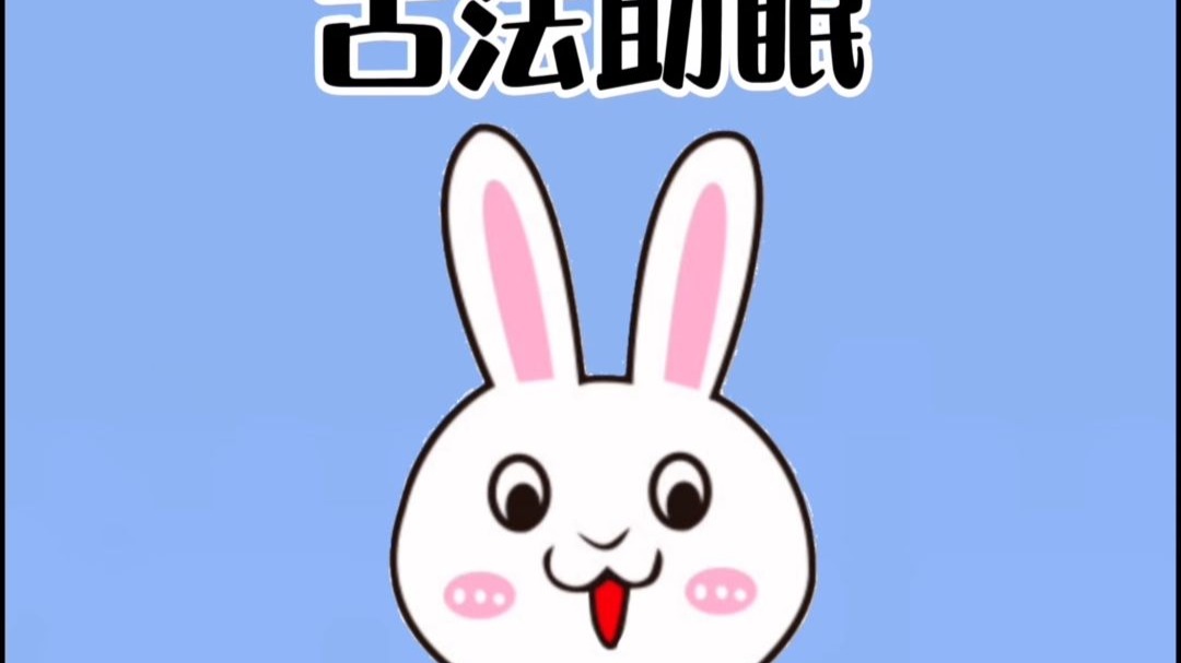 睡不着的宝可以试试这个古法，以后就可以一觉睡天光啦！