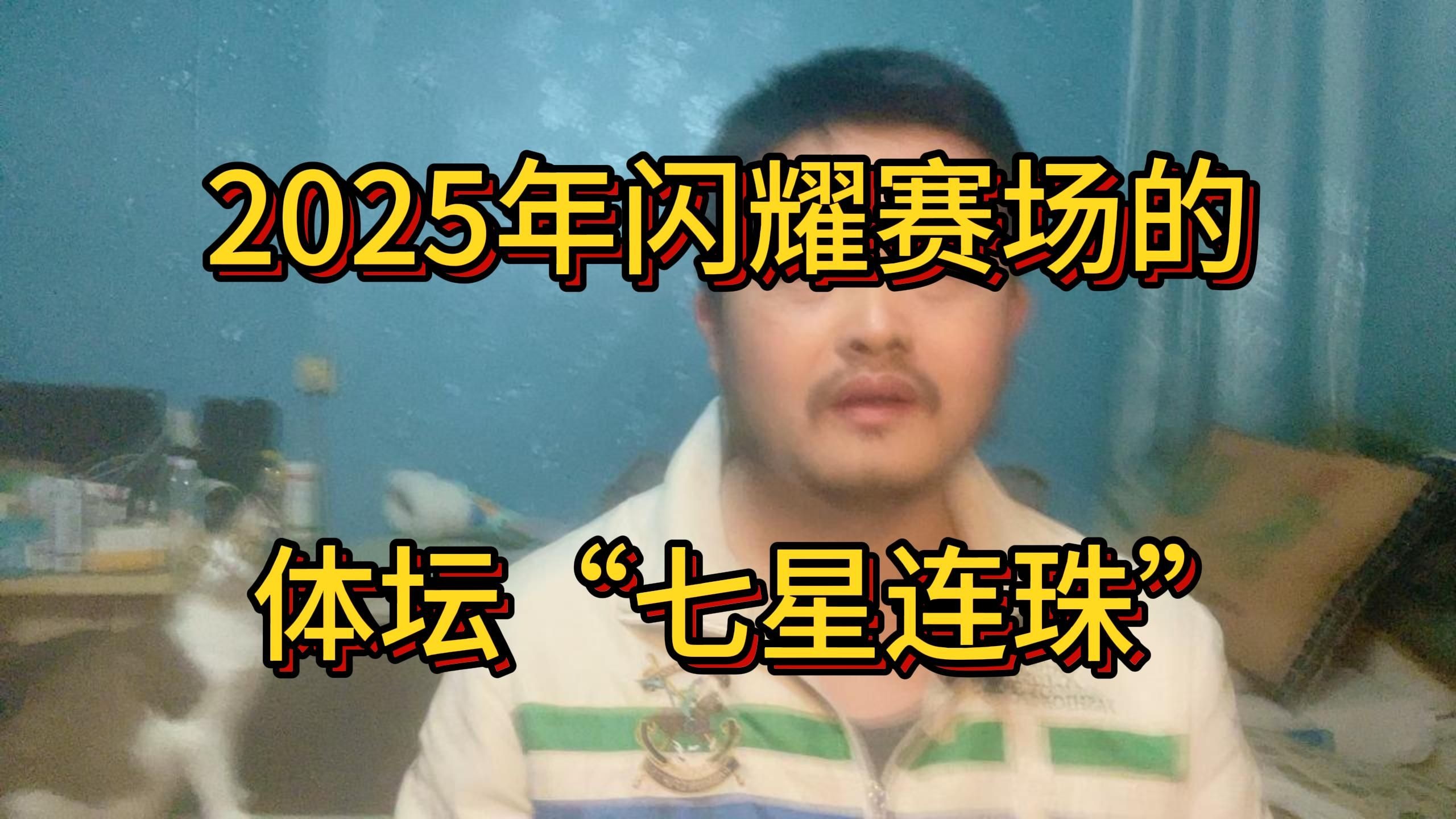 “七星连珠”日，盘点今年会闪耀赛场的“七星连珠”！