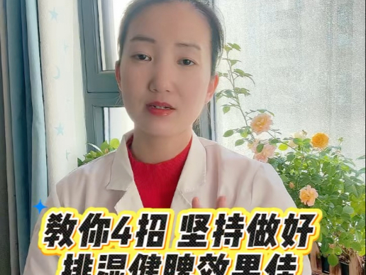湿气重对健康不利，教你4招，坚持做好，排湿健脾一身轻松