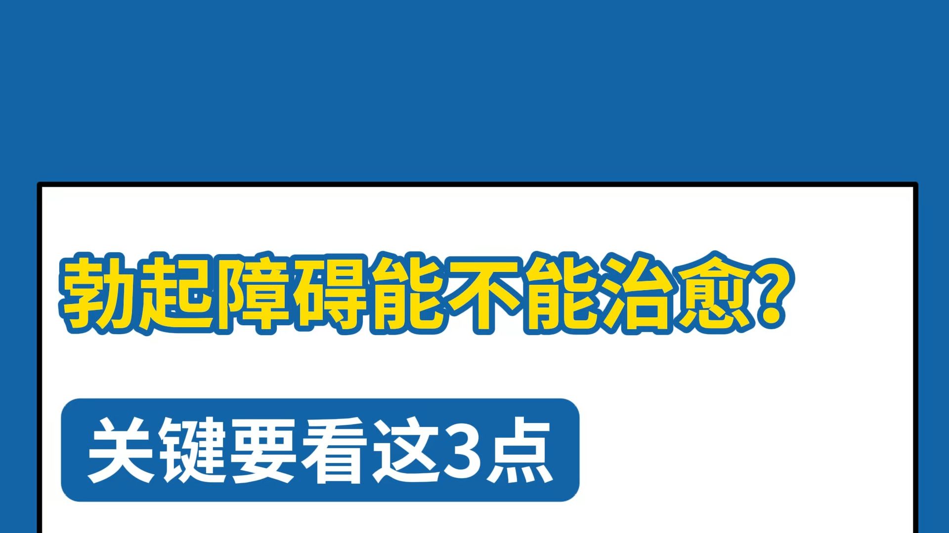勃起障碍能不能治愈？关键要看这3点
