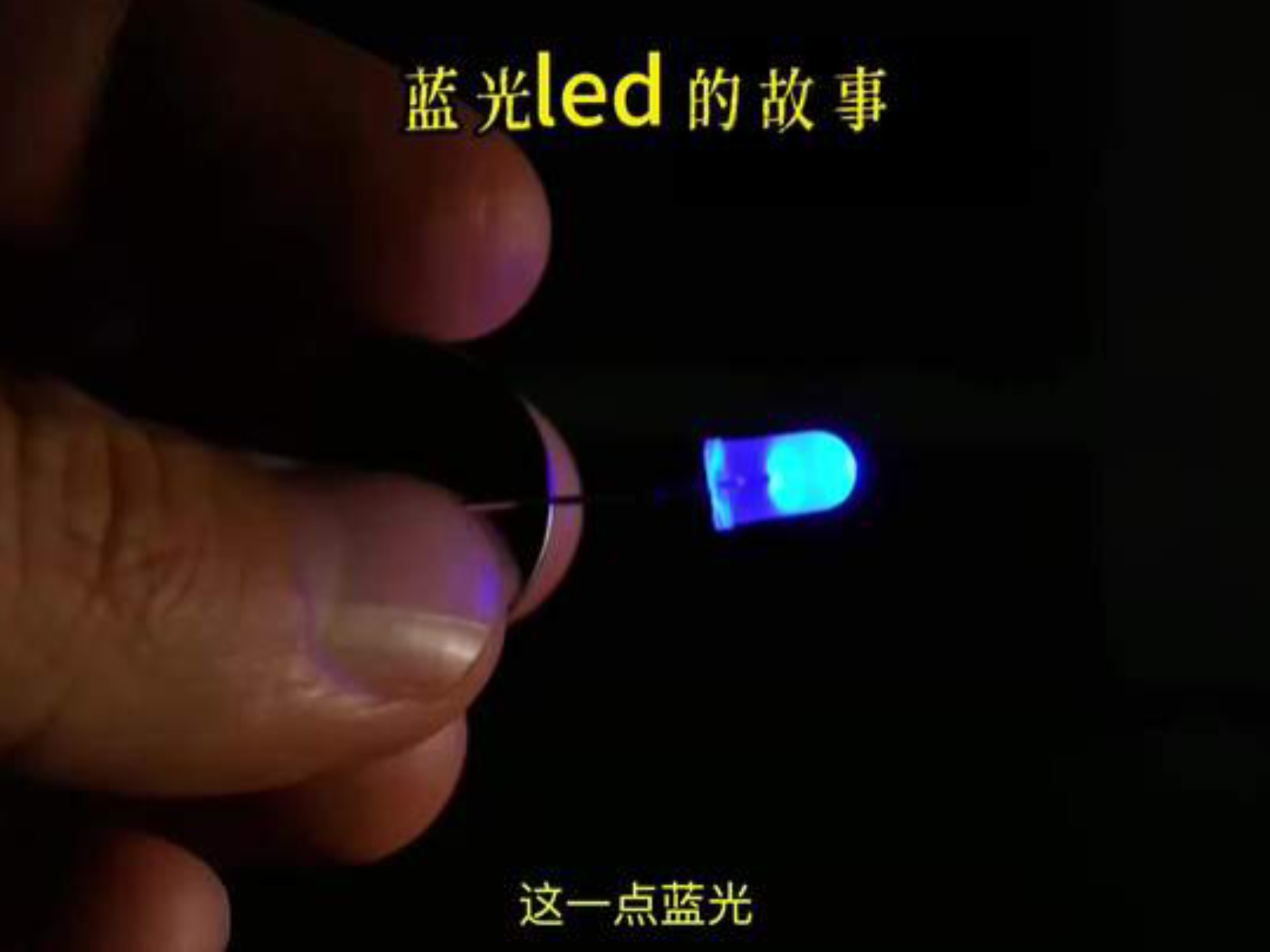 蓝光led的故事#每天跟我涨知识 #科普#涨知识