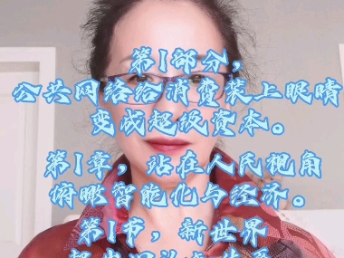 公共网络债务危机终结者，第1部分，第1章，第1节，新世界超出旧认知