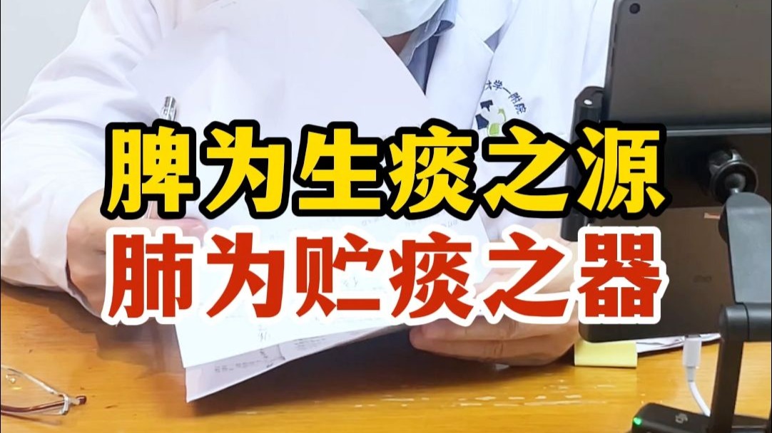 脾为生痰之源，肺为贮痰之器！