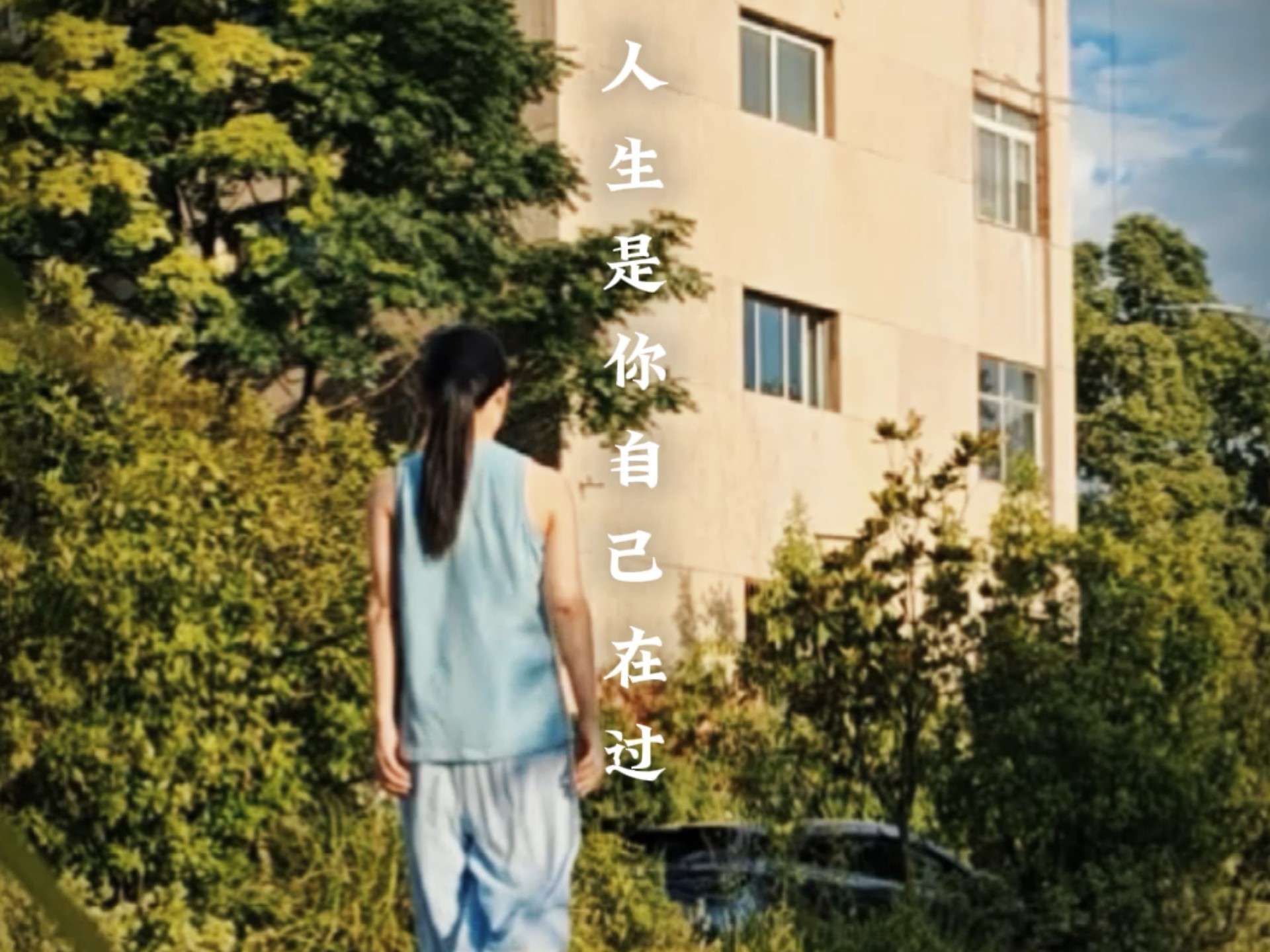 人生的意义只有两个字：快乐。快乐是最高级的养生。