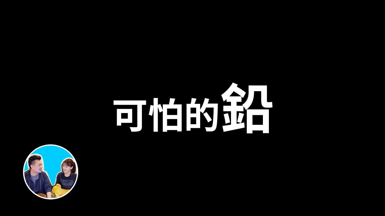 【睡前故事】最可怕的金屬——鉛，地球上最大的公害物質，我們都