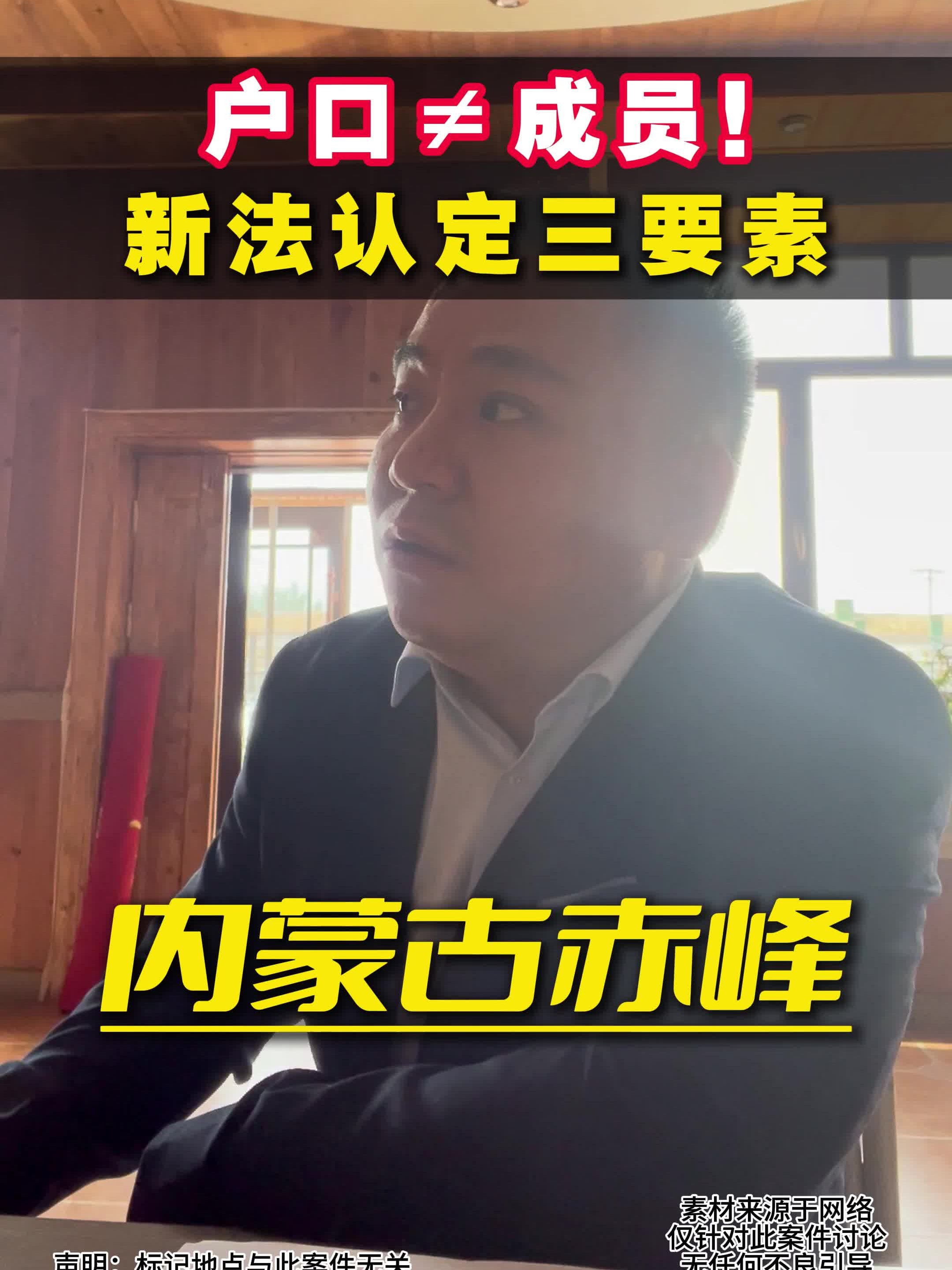 户口≠成员!新法认定三要素